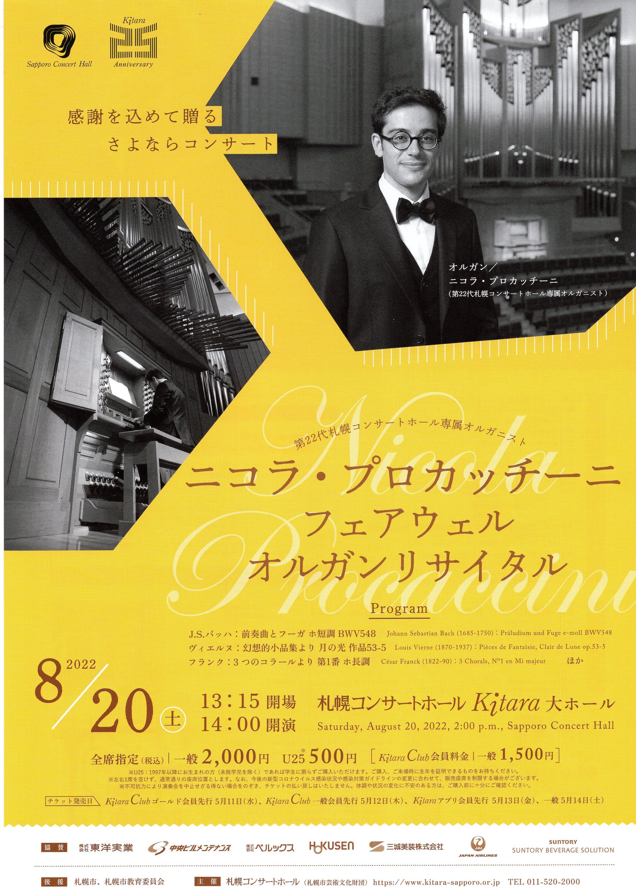 第22代札幌コンサートホール専属オルガニスト 二コラ・プロカッチーニ フェアウェルオルガンリサイタル イメージ画像