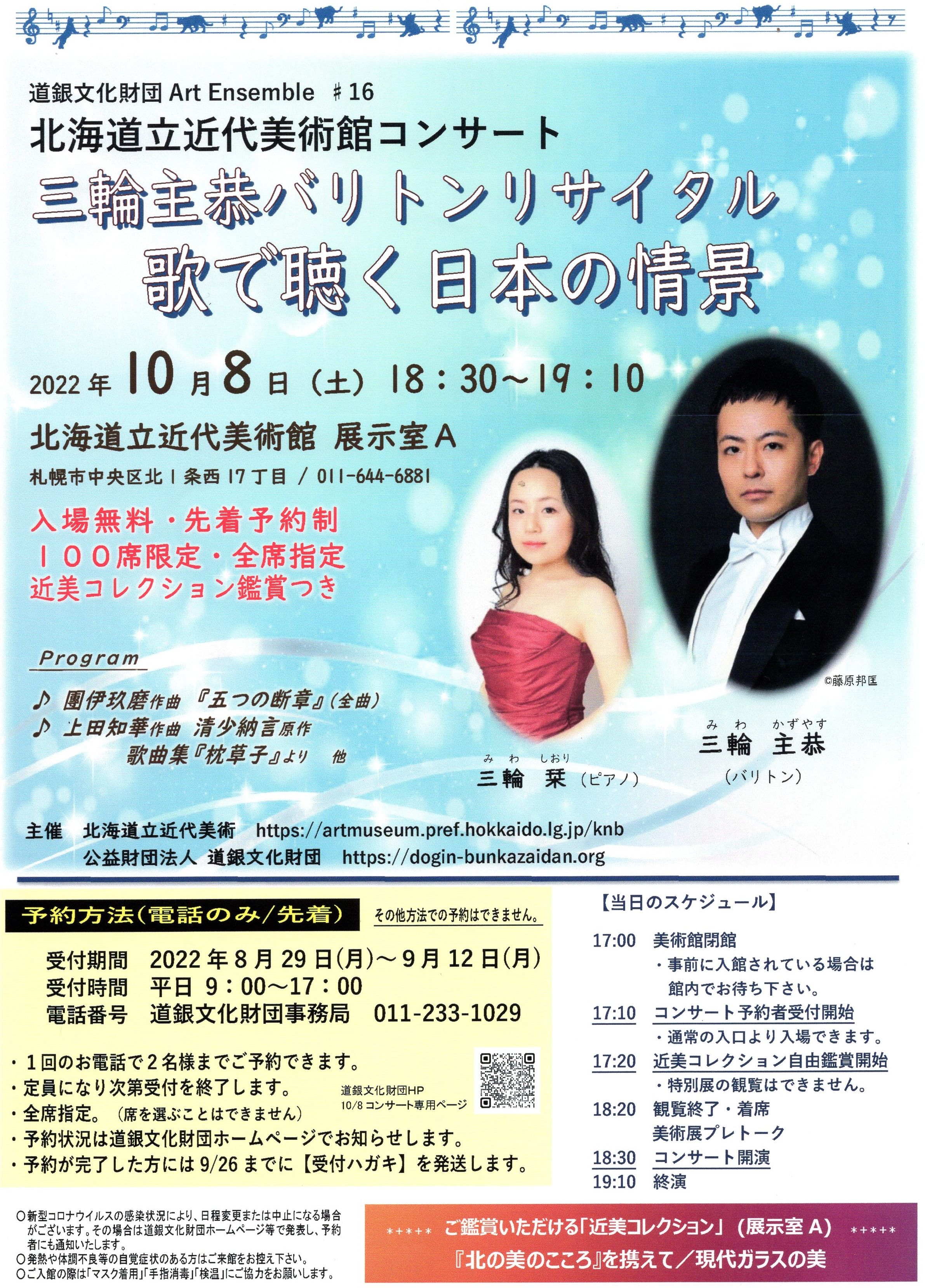 北海道立近代美術館コンサート「三輪主恭バリトンリサイタル 歌で聴く日本の情景」