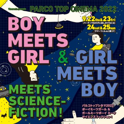 パルコトップシネマ2022　BOY MEETS GIRL & GIRL MEETS BOY MEETS SCIENCE-FICTION！