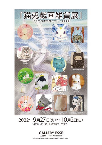 猫兎戯画雑貨展2022