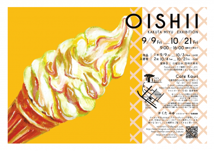個展『OISHII』