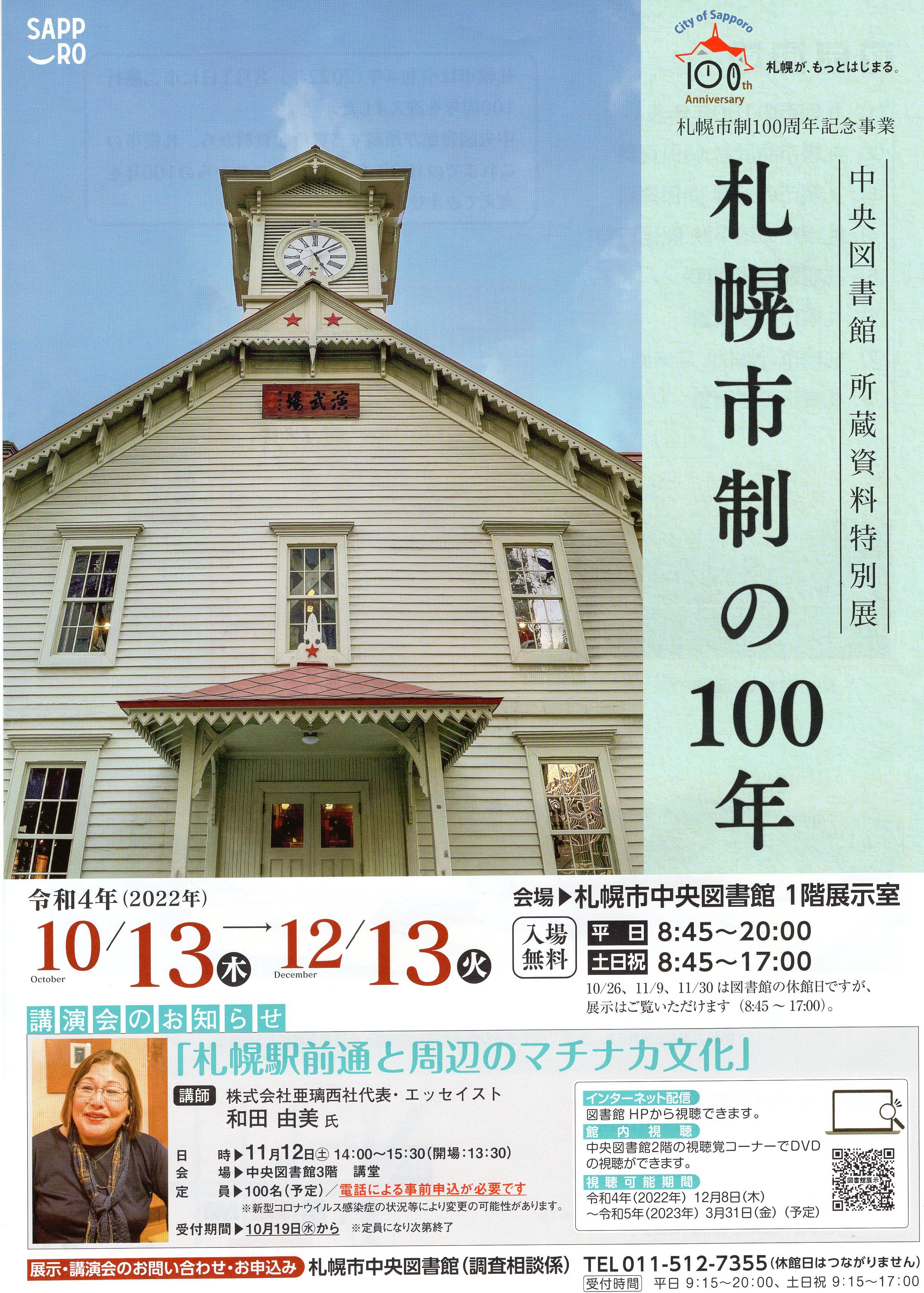 所蔵資料特別展　札幌市制100周年記念事業「札幌市制の100年」