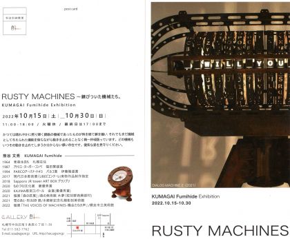 熊谷文秀 RUSTY MACHINES～錆びついた機械たち。　