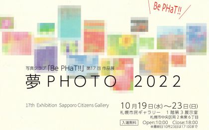 写真クラブ「Be PHaT‼」第17回 作品展 夢PHOTO　2022
