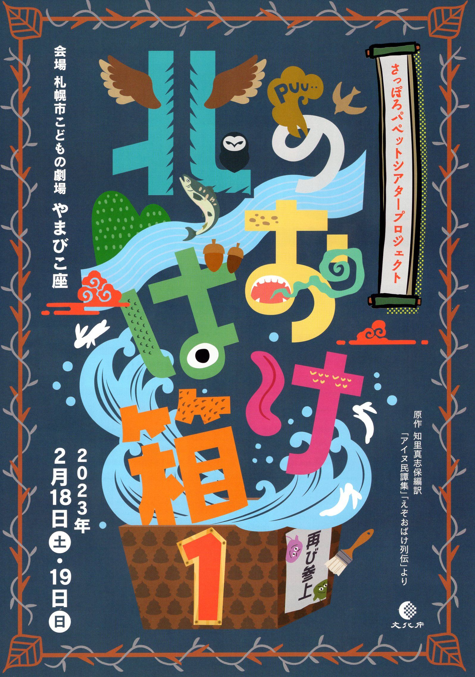 JAPAN LIVE YELL project in HOKKAIDO 2022 さっぽろパペットシアター「北のおばけ箱２」 イメージ画像
