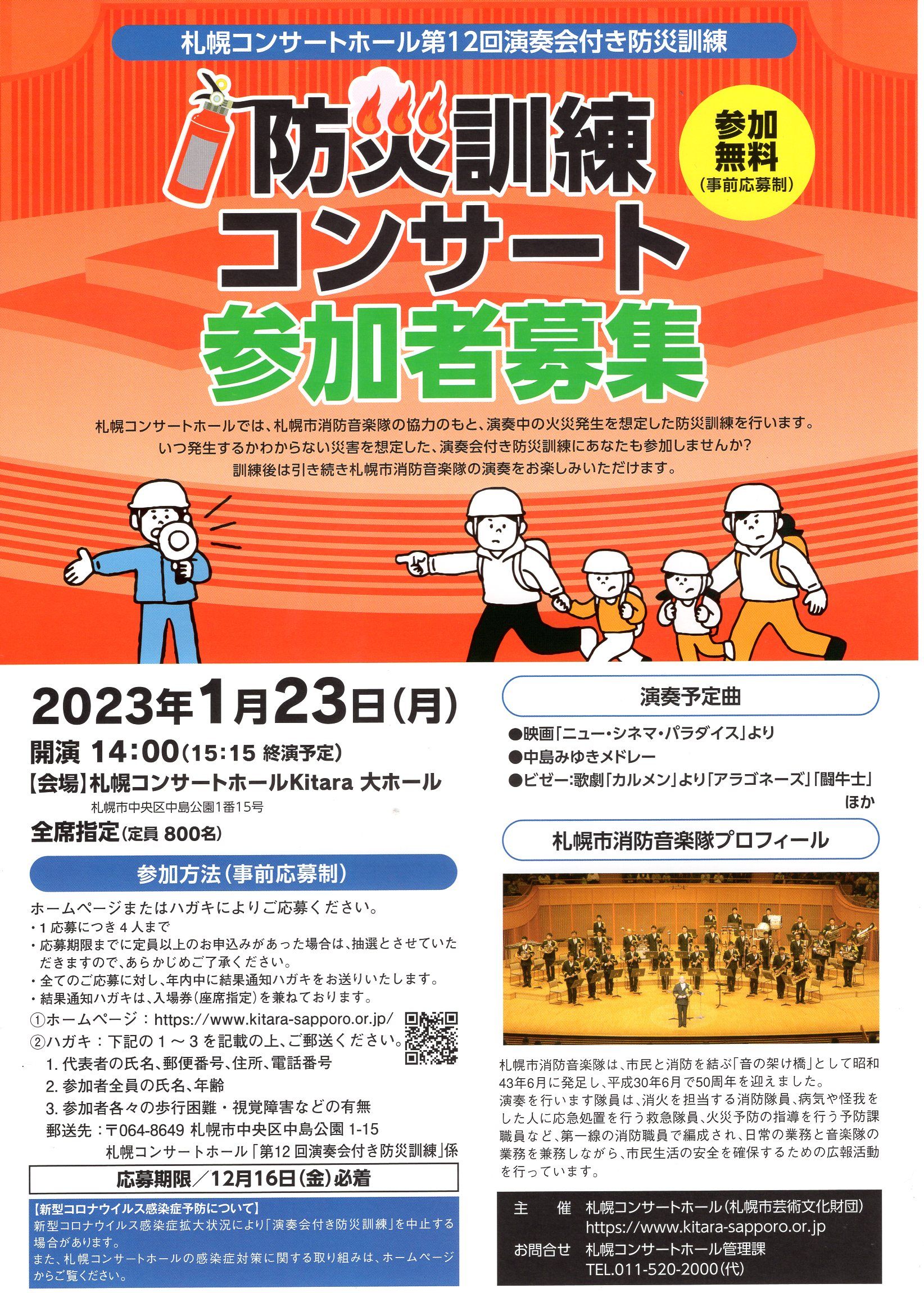 札幌コンサートホール第12回演奏会付き防災訓練 イメージ画像