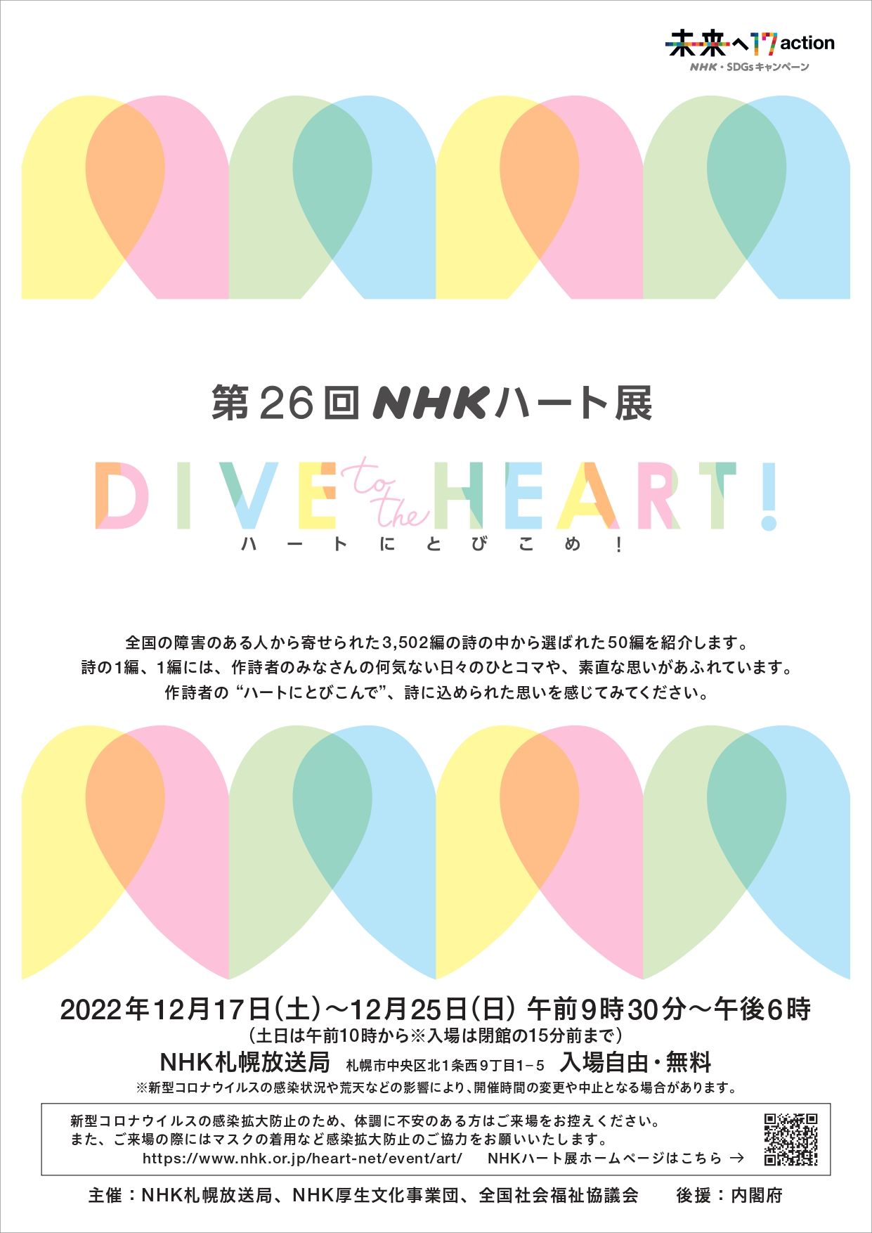 第26回NHKハート展～DIVE TO HEART ハートにとびこめ！～