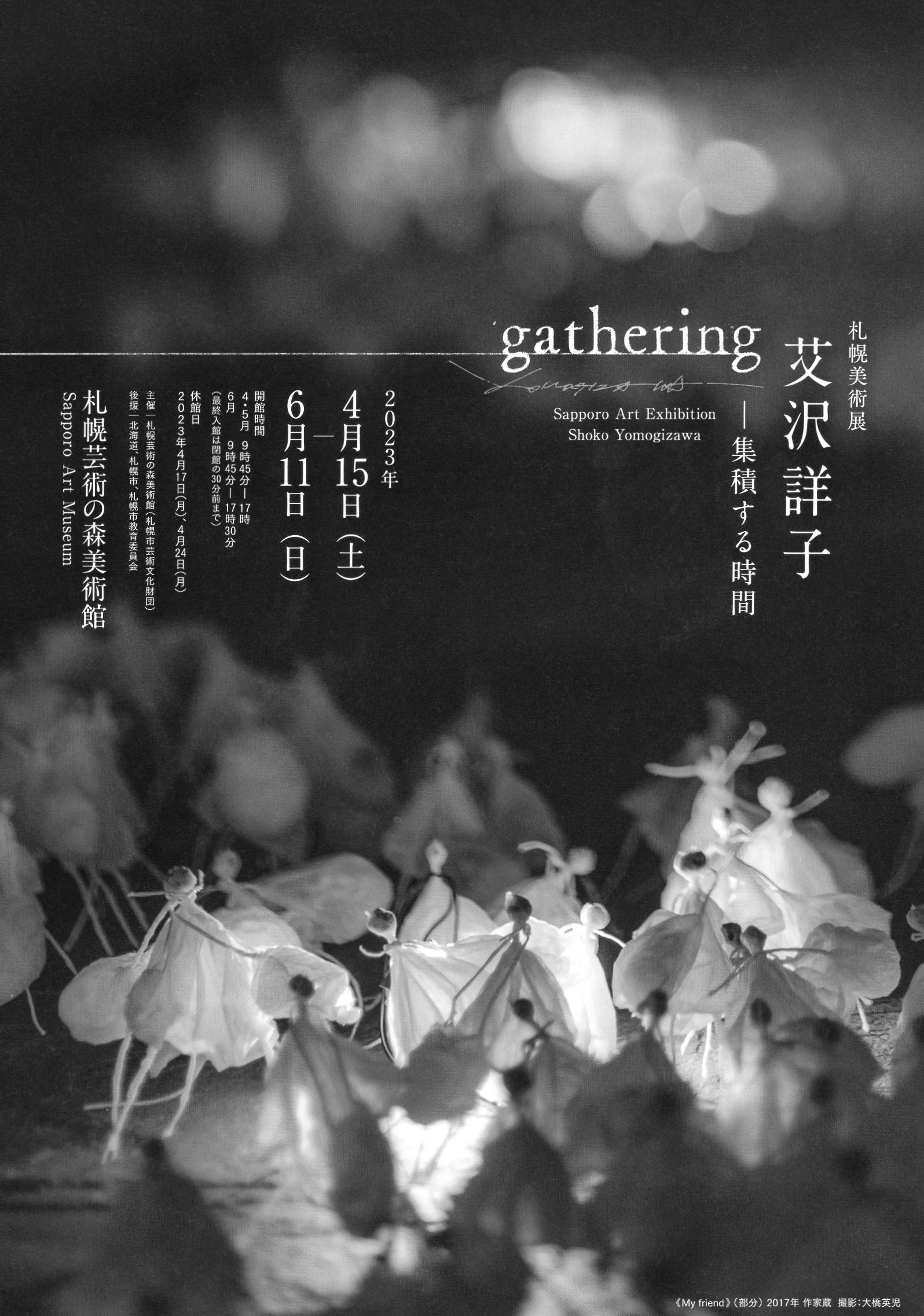 札幌美術展 艾沢詳子 gathering─集積する時間 イメージ画像