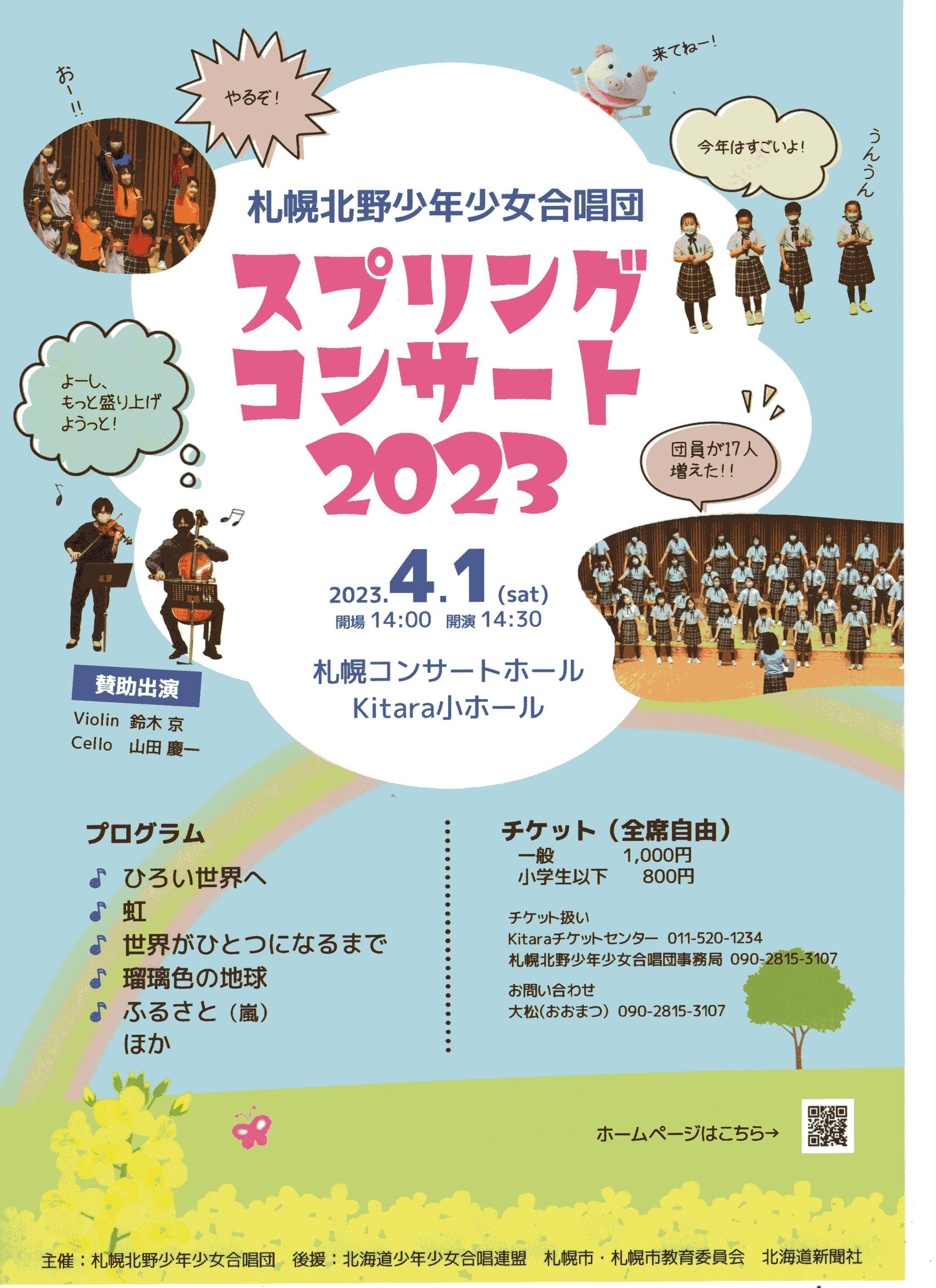 札幌北野少年少女合唱団スプリングコンサート2023