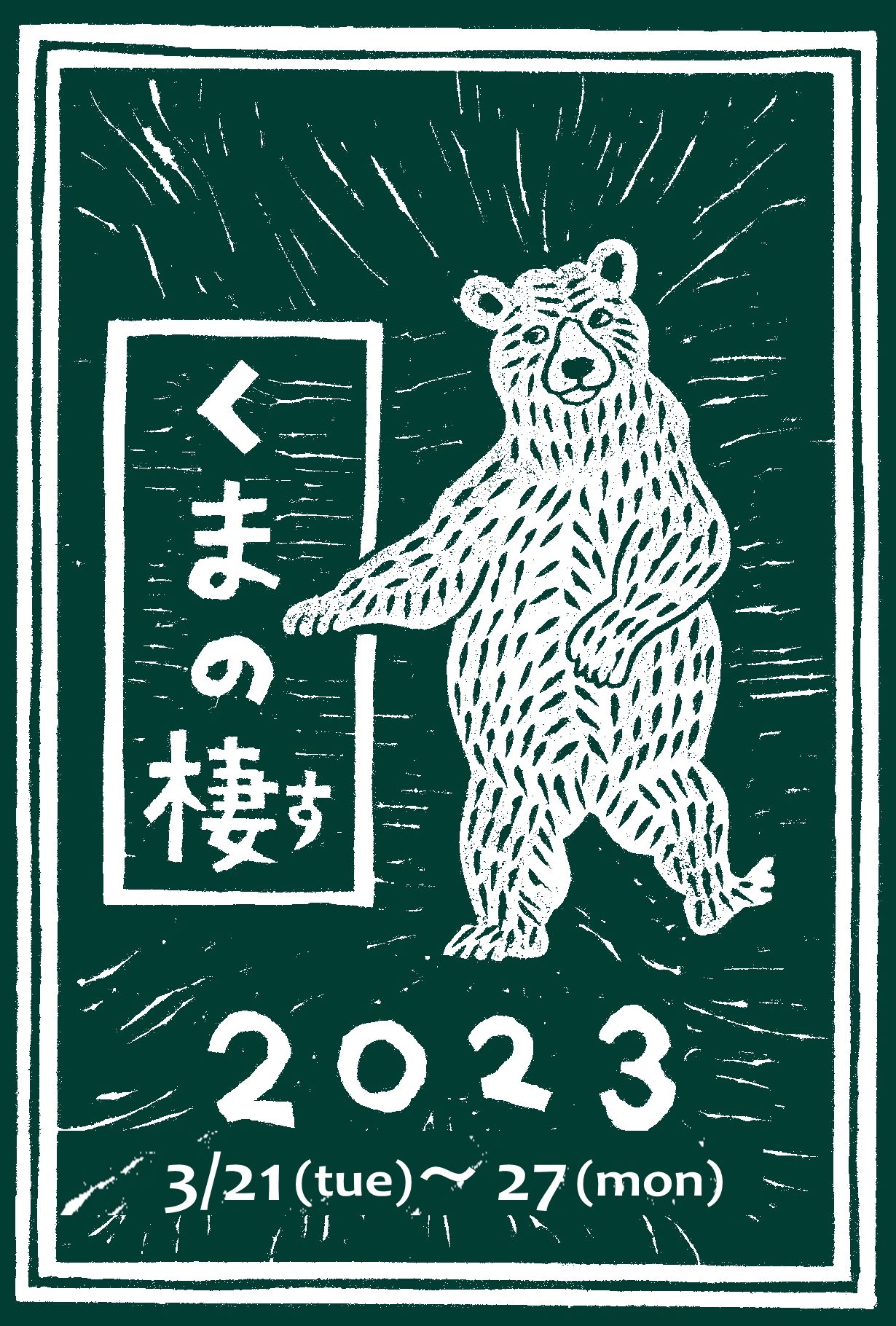 くまクラフト展vol.4【くまの棲2023】