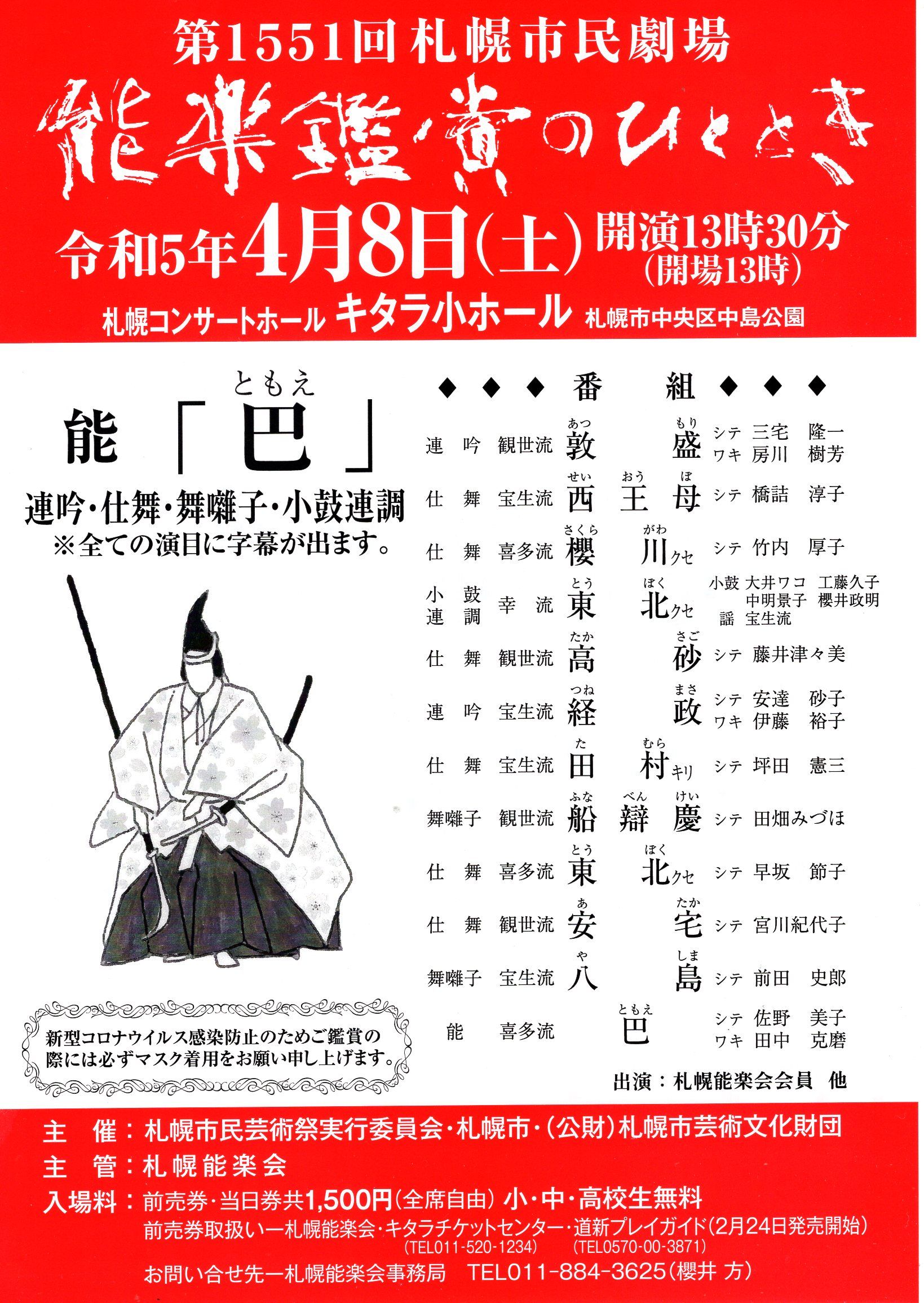 第1551回公演 令和5年　札幌能楽会「能楽鑑賞のひととき」