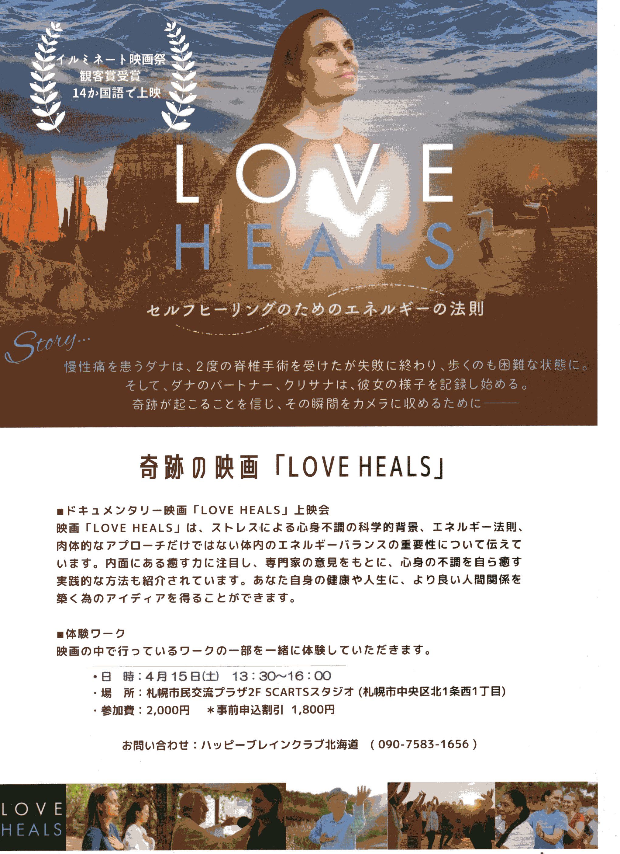 映画「LOVE HEALS」上映会 with 体験ワークショップ