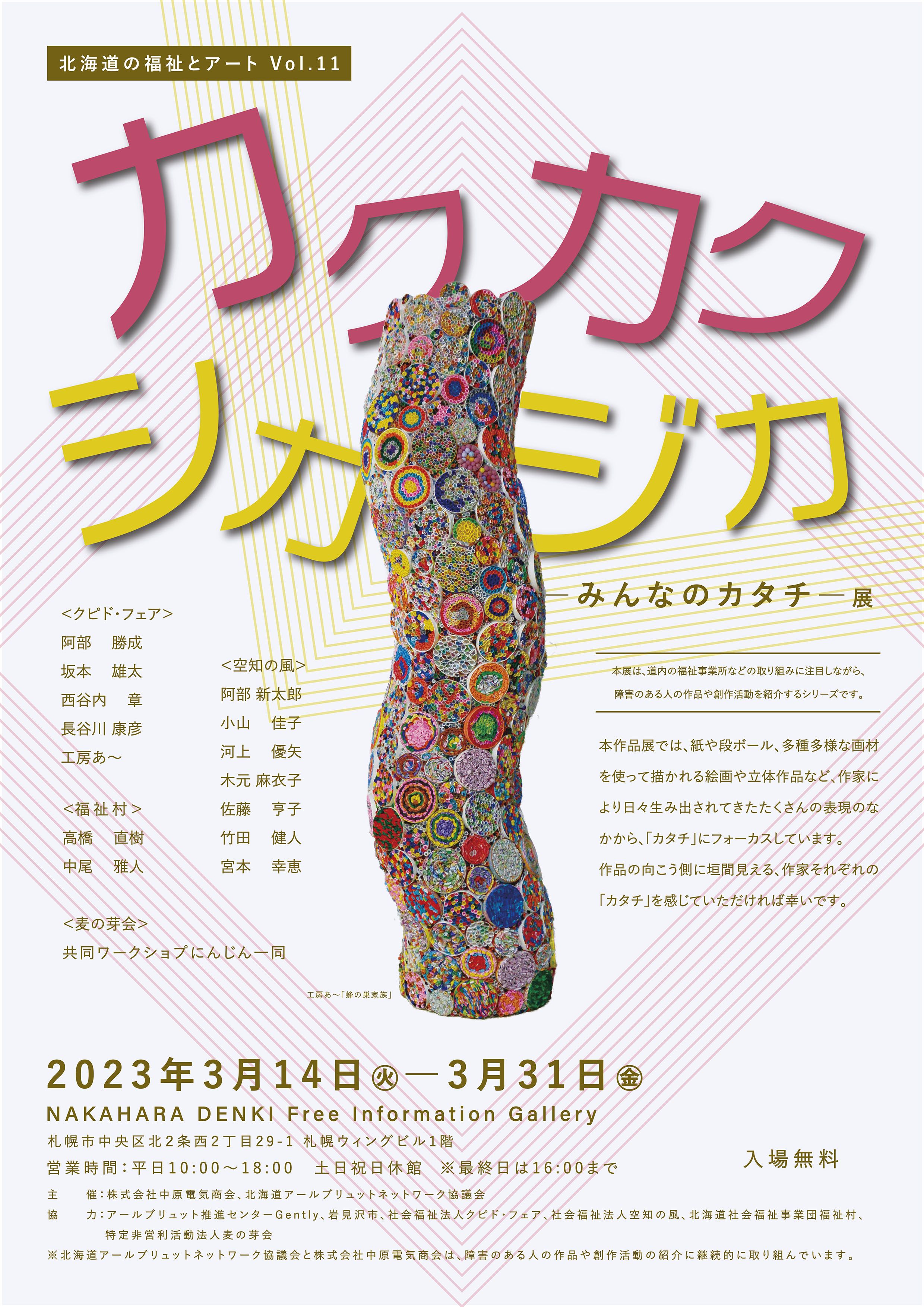 北海道の福祉とアートVol. 11　「カクカクシカジカ ―みんなのカタチ― 展」