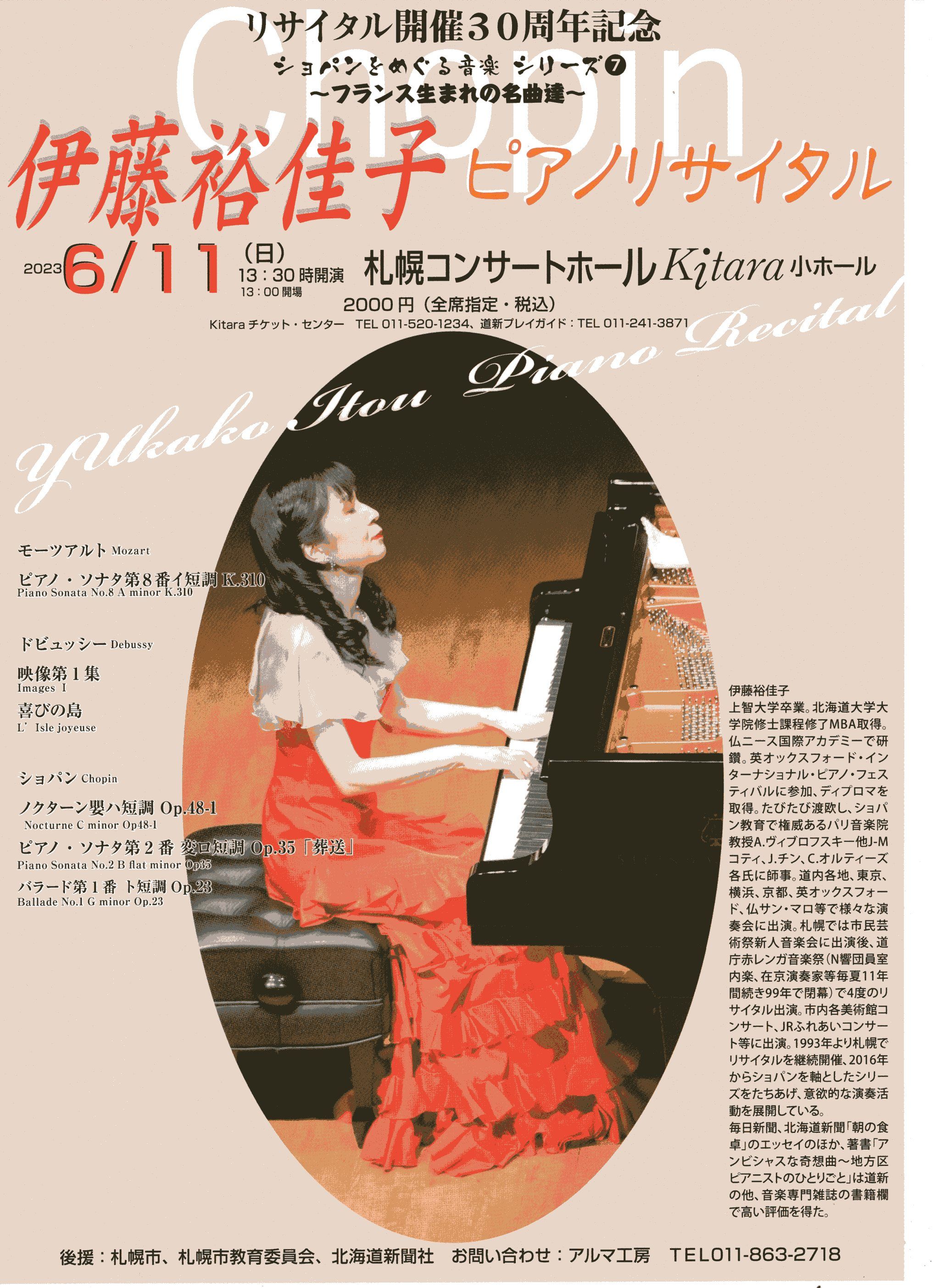 リサイタル開催30周年記念 伊藤 裕佳子 ピアノ・リサイタル ショパンをめぐる音楽　シリーズ⑦ ～フランス生まれの名曲達～