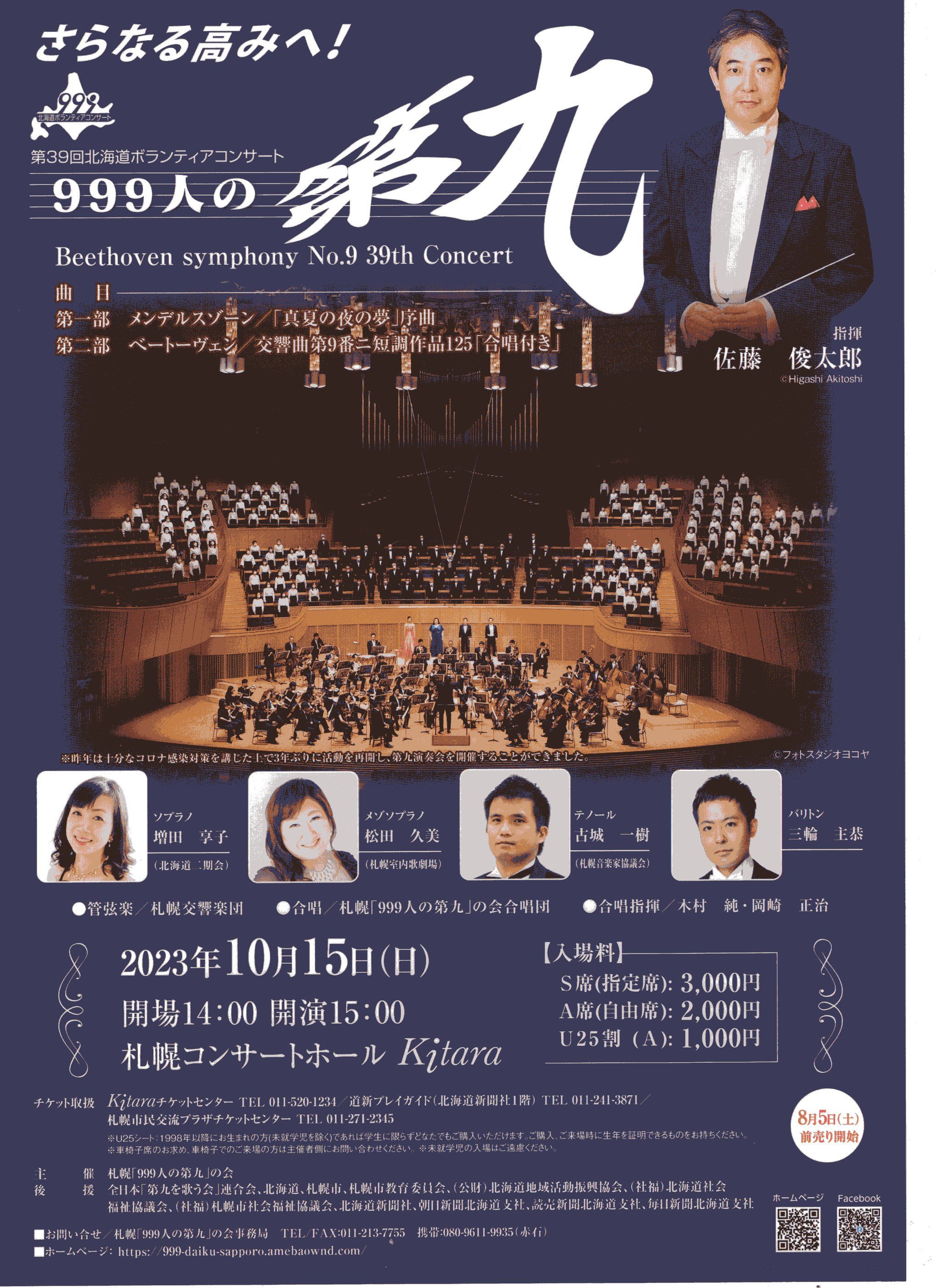 第39回北海道ボランティアコンサート「999人の第九｣合唱団員の募集
