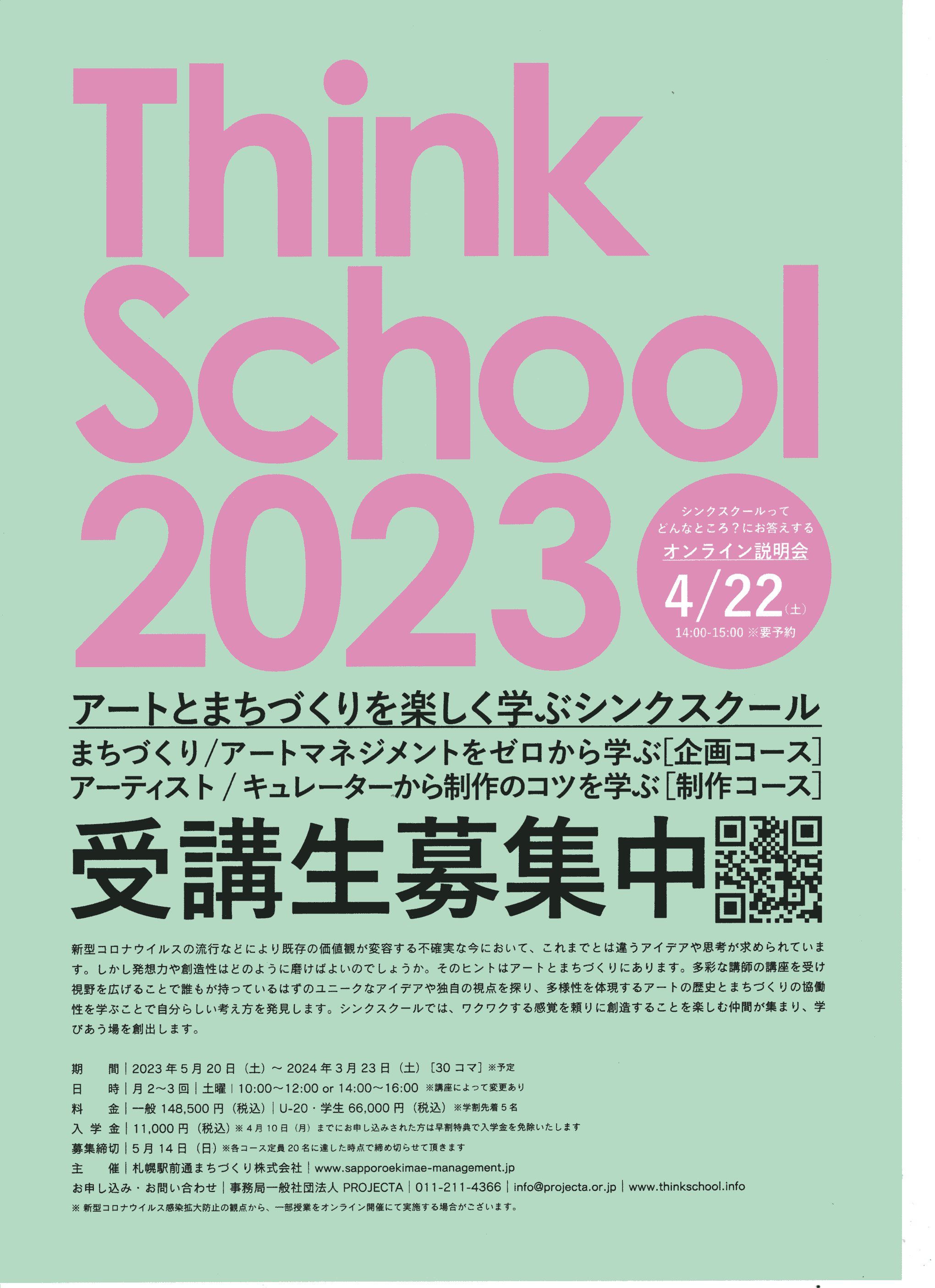 Think School 2023【受講生募集】
