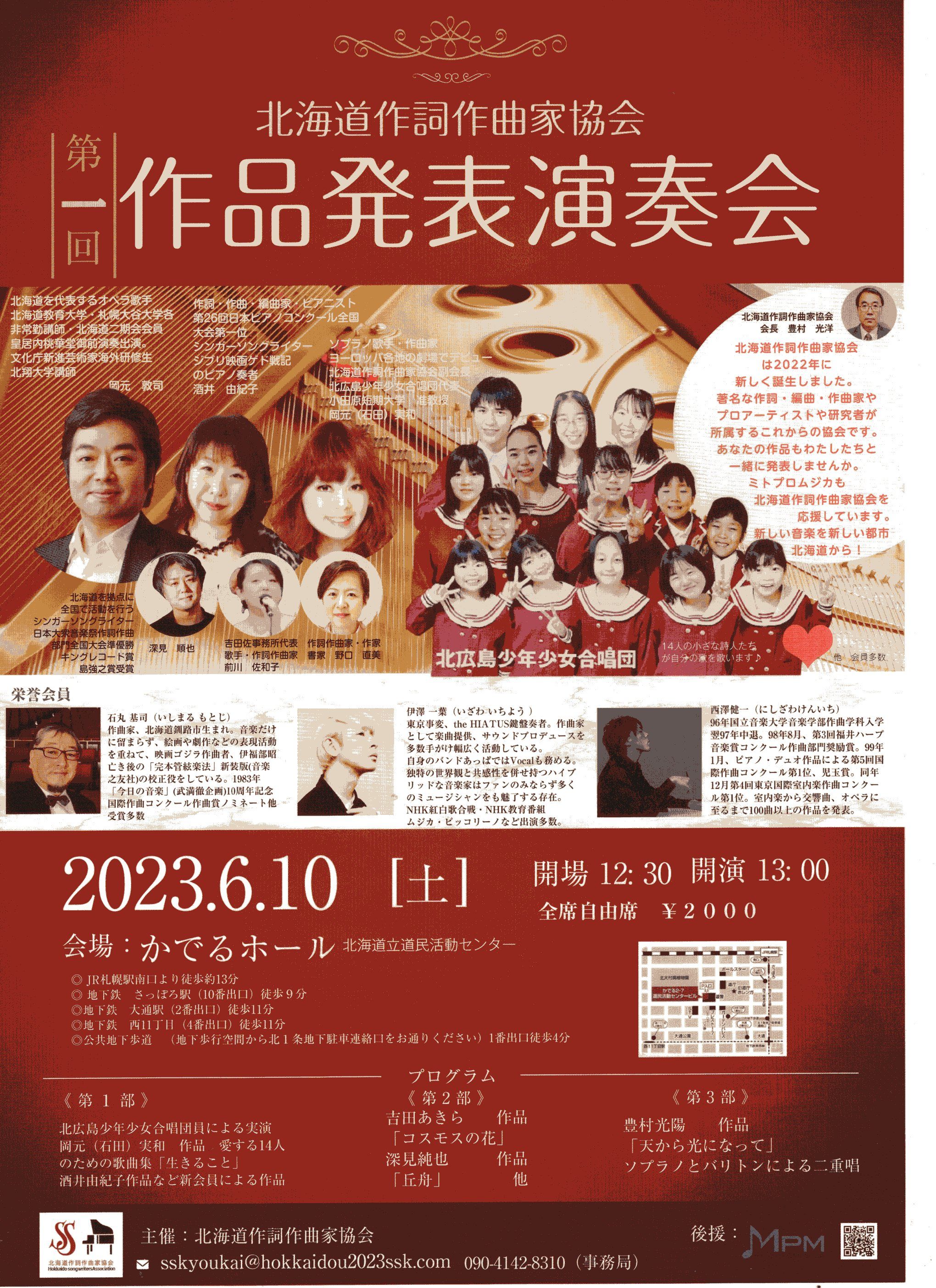 北海道作詞作曲家協会 第1回 作品発表演奏会