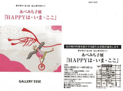 あべみち子展「HAPPYは・いま・ここ」