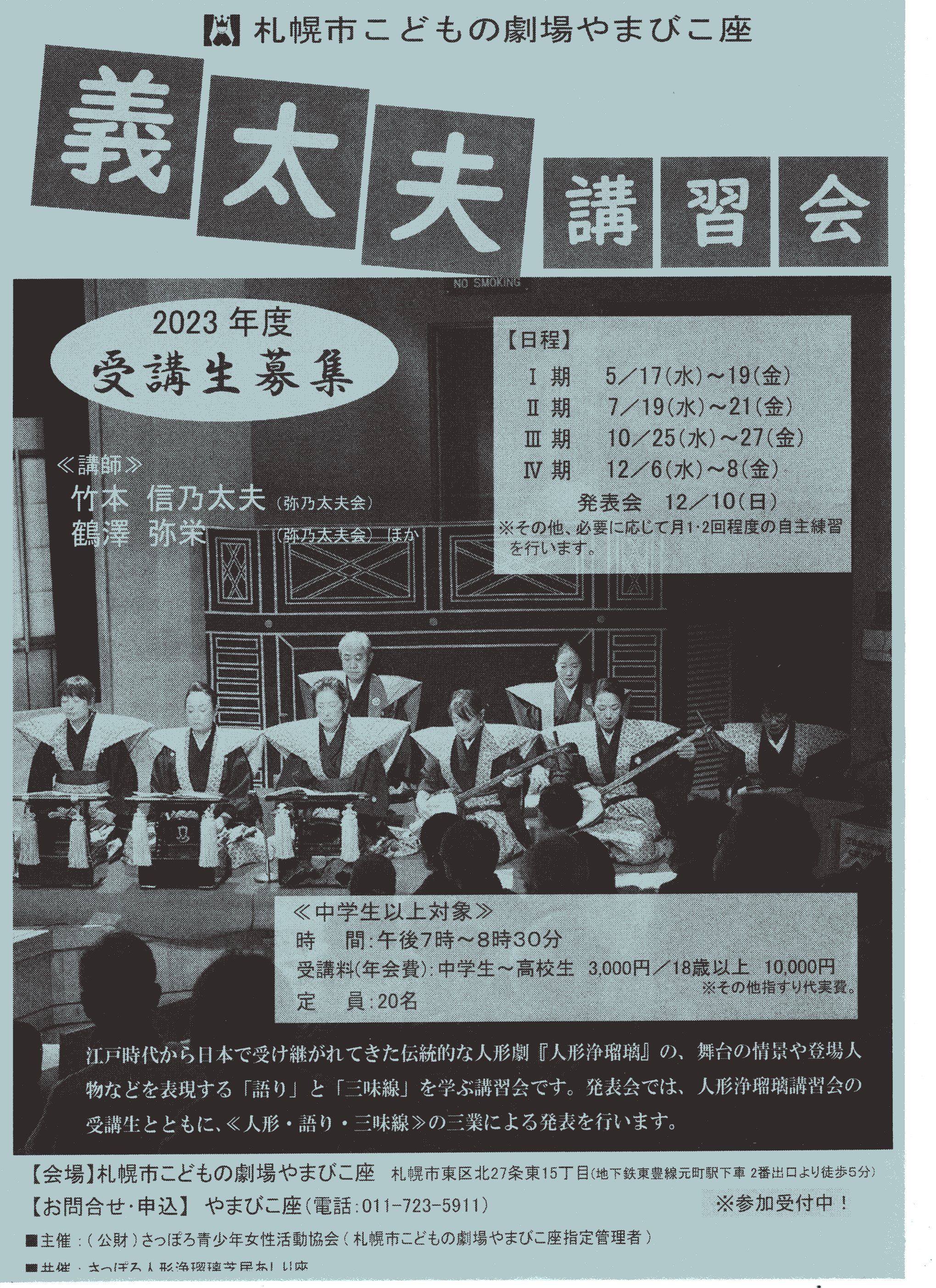 札幌市こどもの劇場やまびこ座「義太夫講習会」2023年度受講生募集