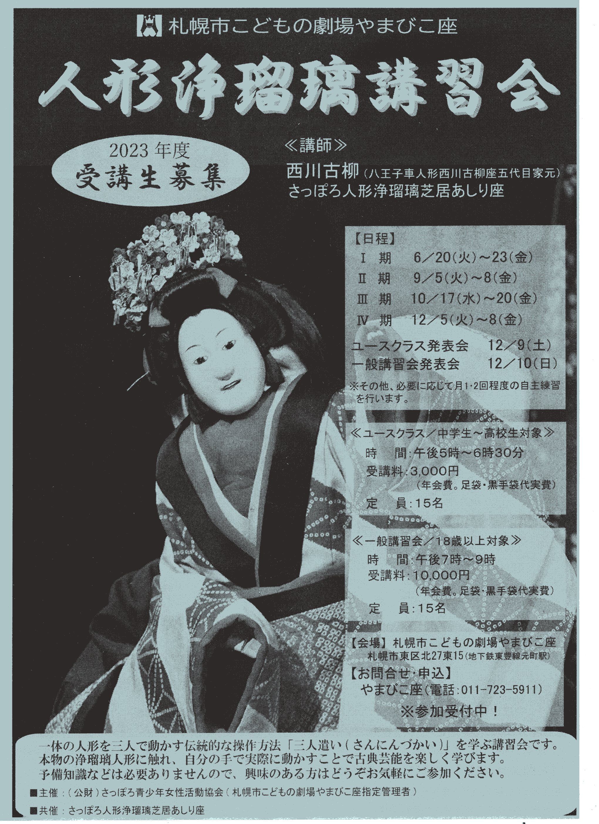 札幌市こどもの劇場やまびこ座「人形浄瑠璃講習会」2023年度受講生募集