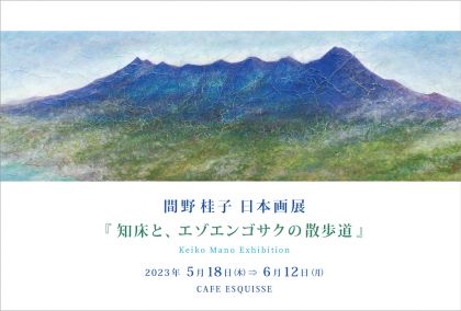 間野桂子 日本画展『知床と、エゾエンゴサクの散歩道』