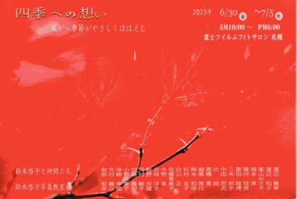 鈴木啓子と仲間たち「四季への想い」写真展