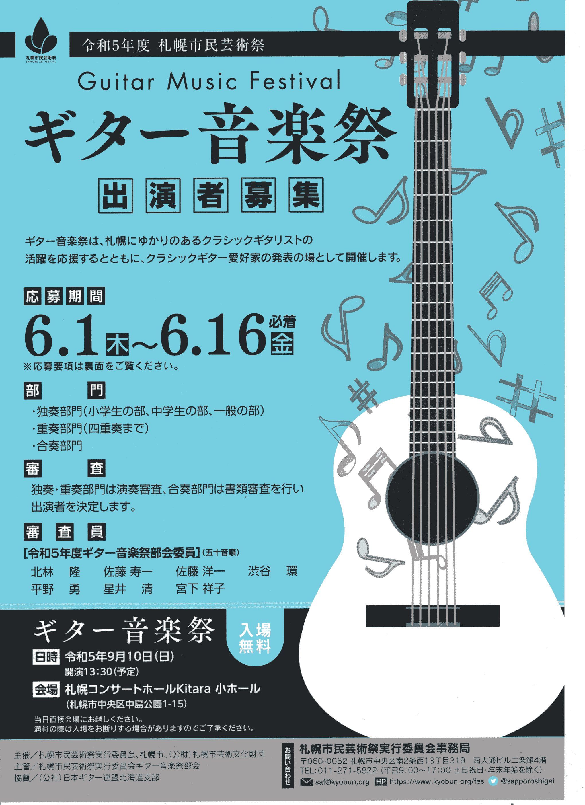令和5年度　札幌市民芸術祭　ギター音楽祭＜出演者募集＞