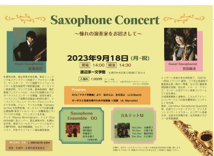Saxophone Concert　～憧れの演奏家をお招きして～
