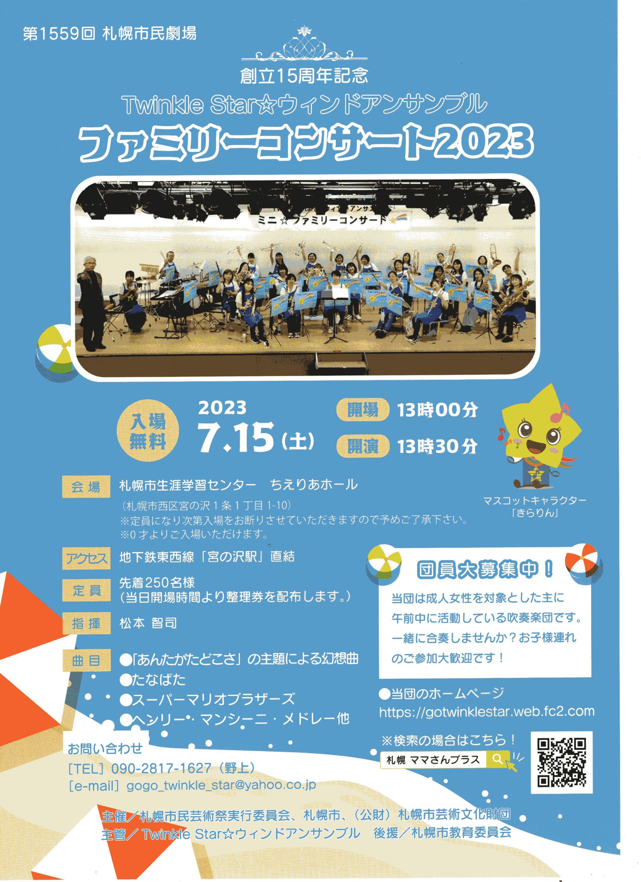 第1559回札幌市民劇場 創立15周年記念　Twinkle Star☆ウィンドアンサンブル ファミリーコンサート2023