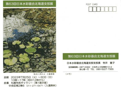 第63回 日本水彩画会北海道支部展