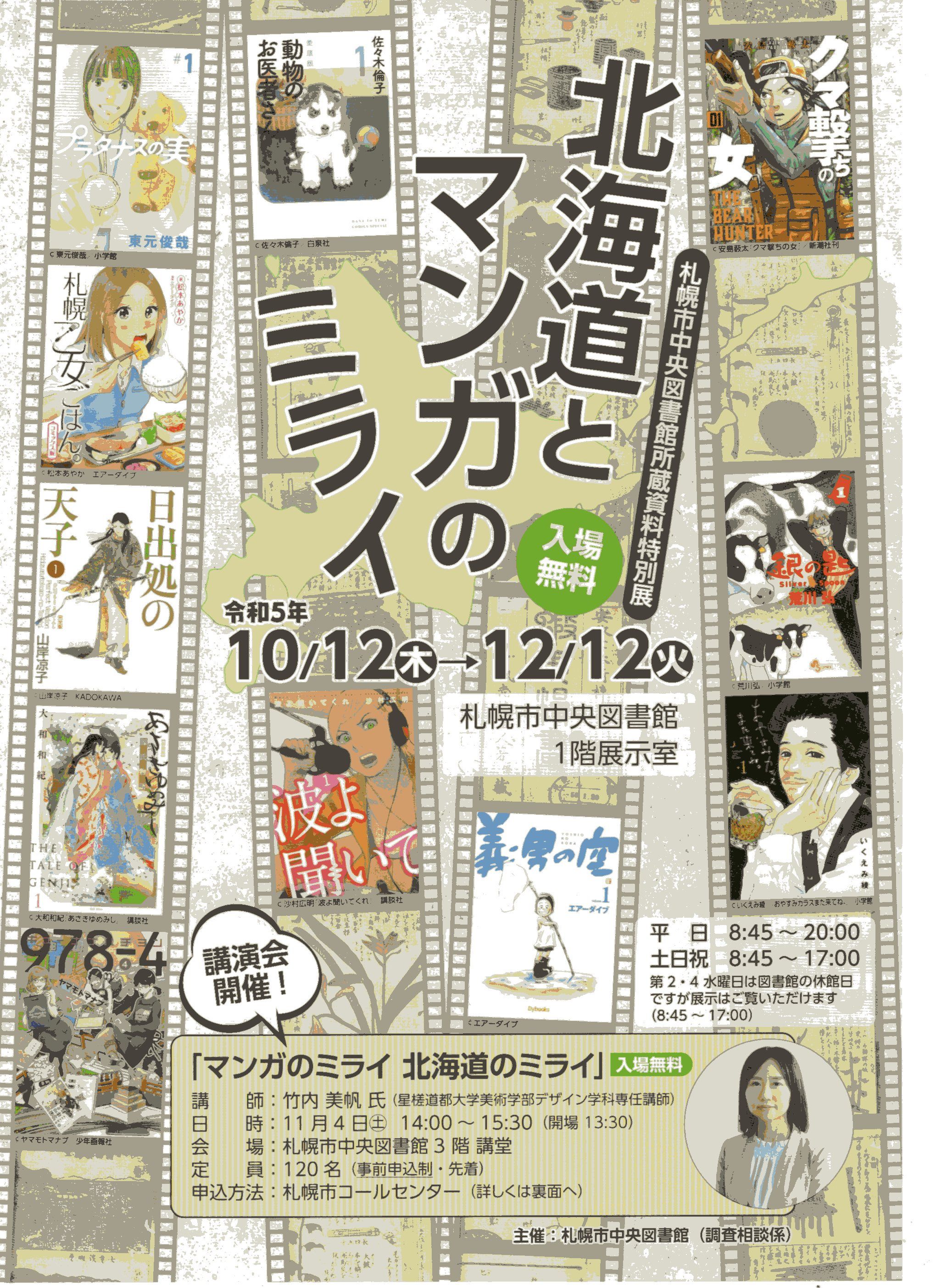中央図書館 所蔵資料特別展「北海道とマンガのミライ」