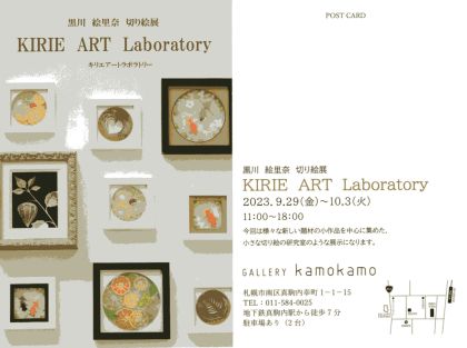 黒川 絵里奈 切り絵展『KIRIE ART Laboratory