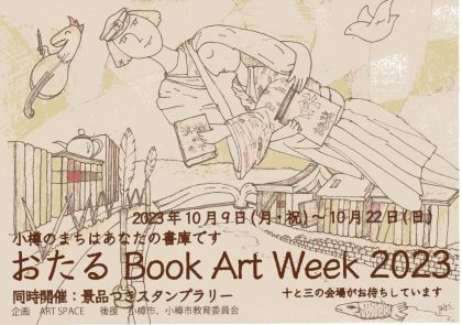 おたる Book Art week 2023