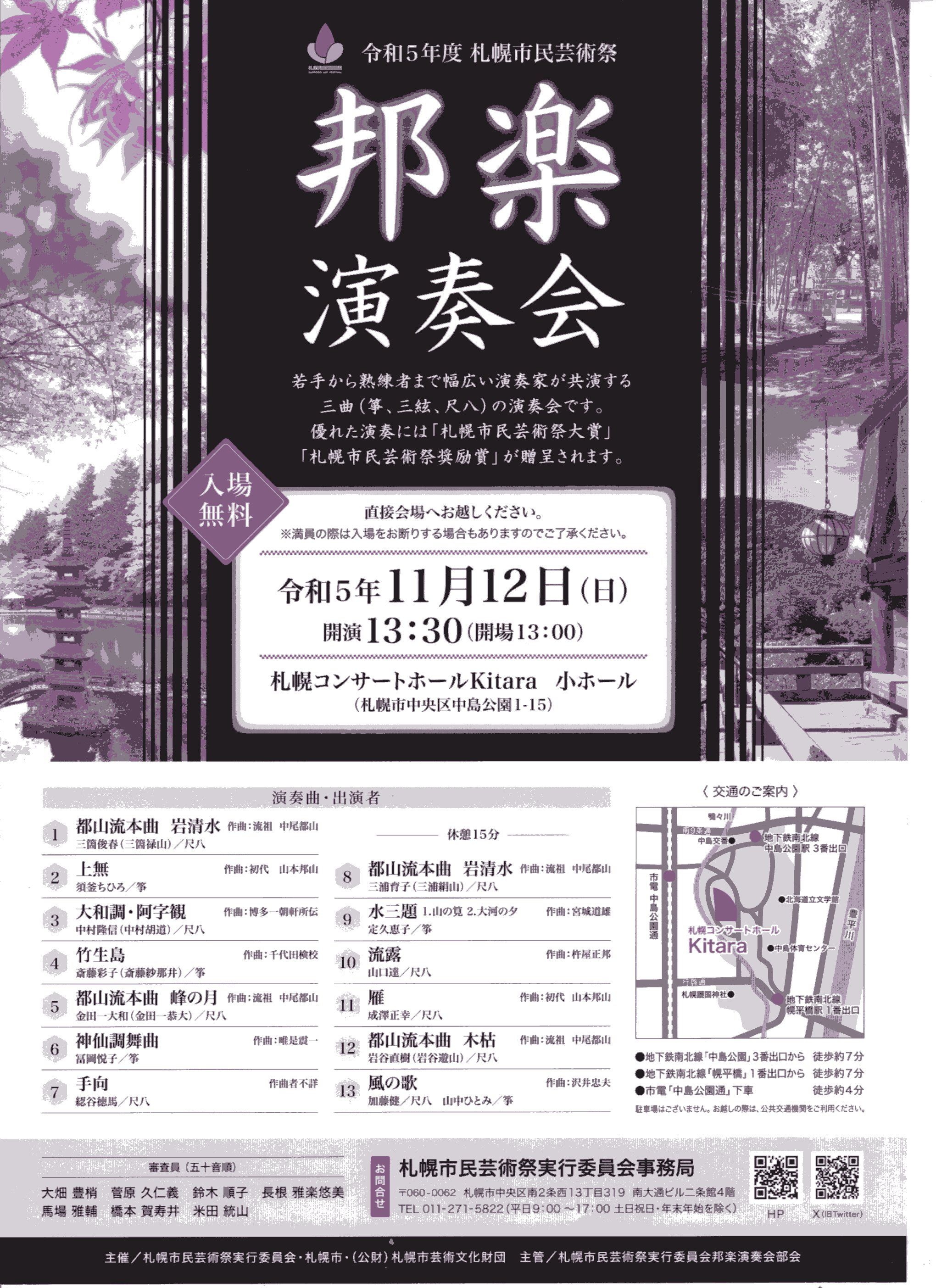 令和5年度札幌市民芸術祭 邦楽演奏会