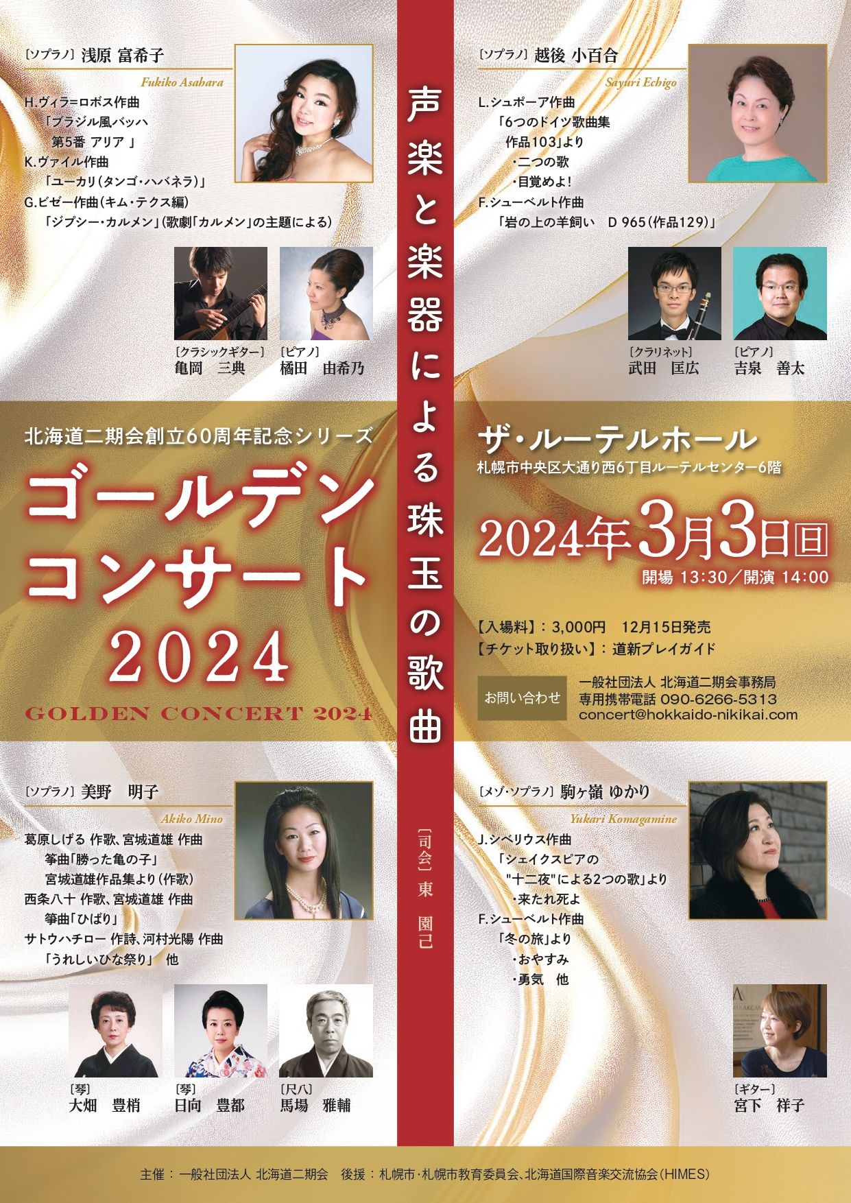 北海道二期会創立60周年記念シリーズ・ゴールデンコンサート2024　声楽と楽器による珠玉の歌曲