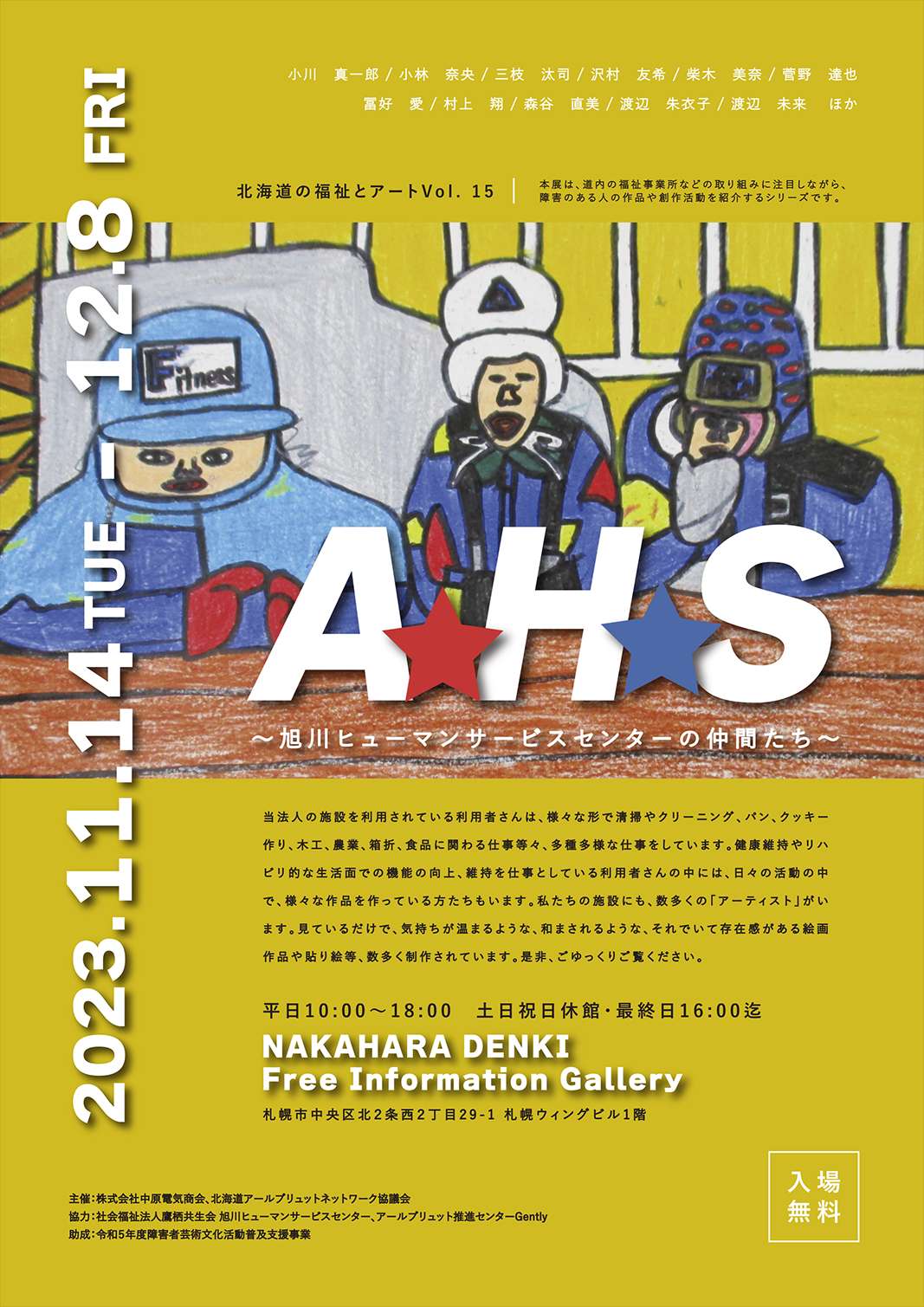 北海道の福祉とアートVol.15 「A☆H☆S　～旭川ヒューマンサービスセンターの仲間たち～」