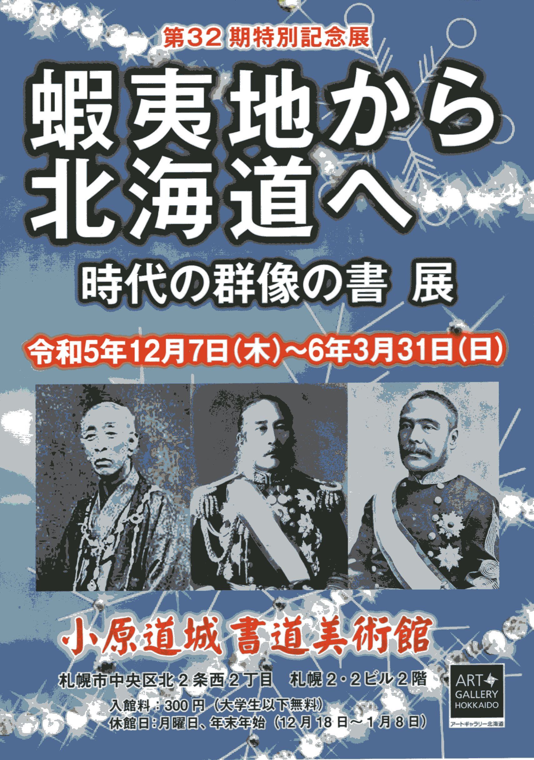 第32期特別記念展　蝦夷地から北海道へ　時代の群像の書 展