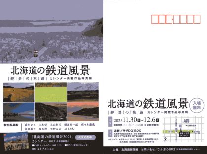 北海道の鉄道　絶景の旅路　カレンダー掲載作品写真展
