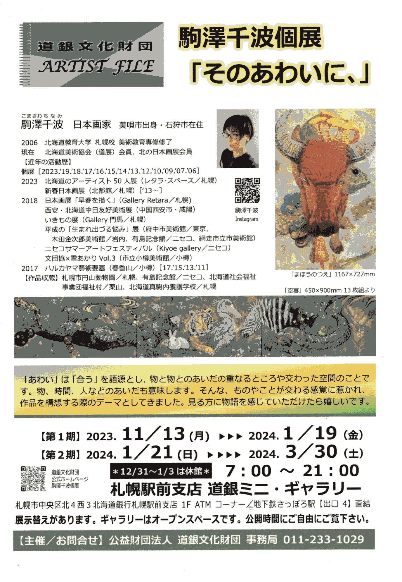道銀文化財団 アーティストファイル 駒澤千波個展「そのあわいに、」