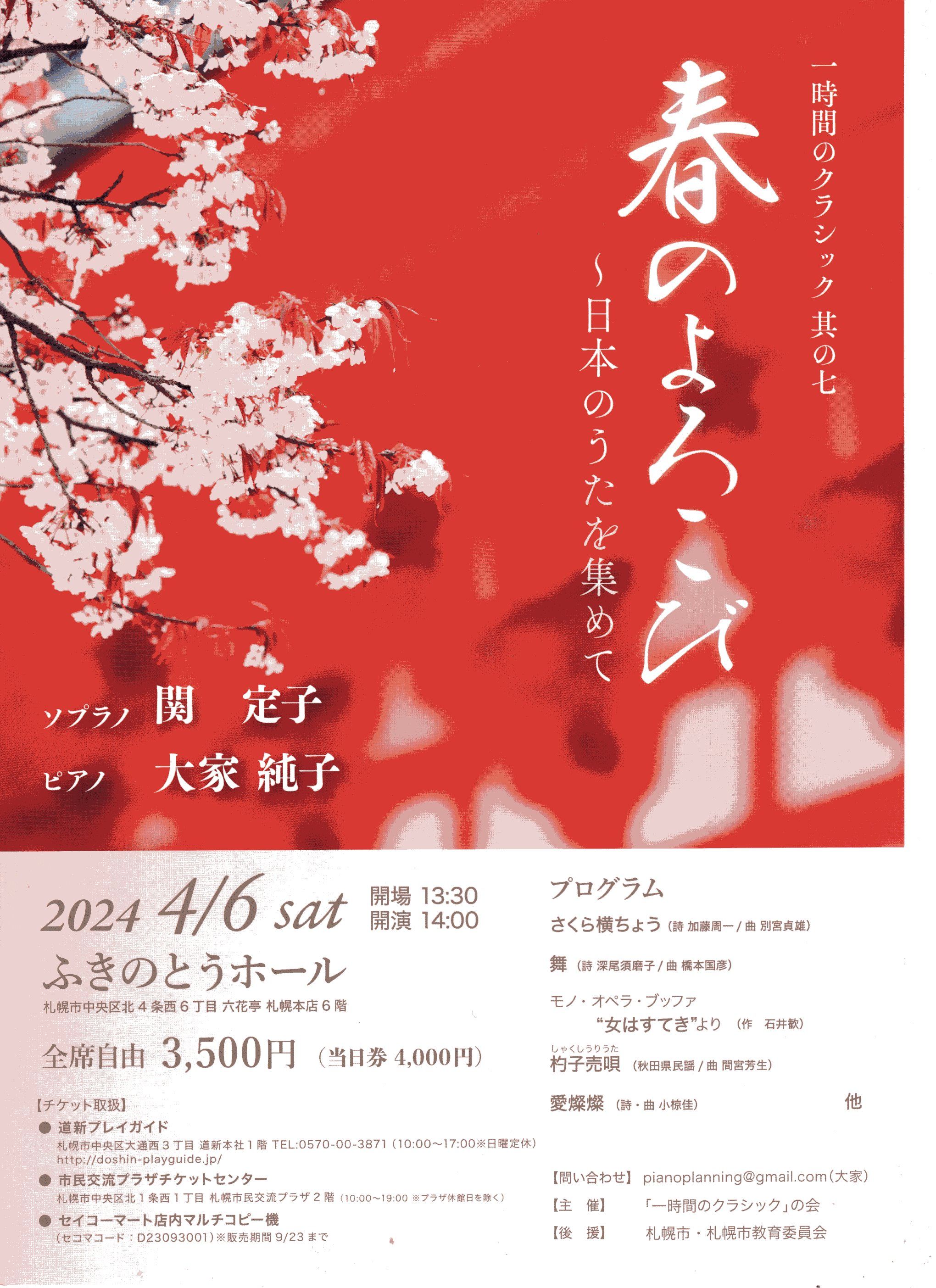 一時間のクラシック其の七「春のよろこび〜日本のうたを集めて」