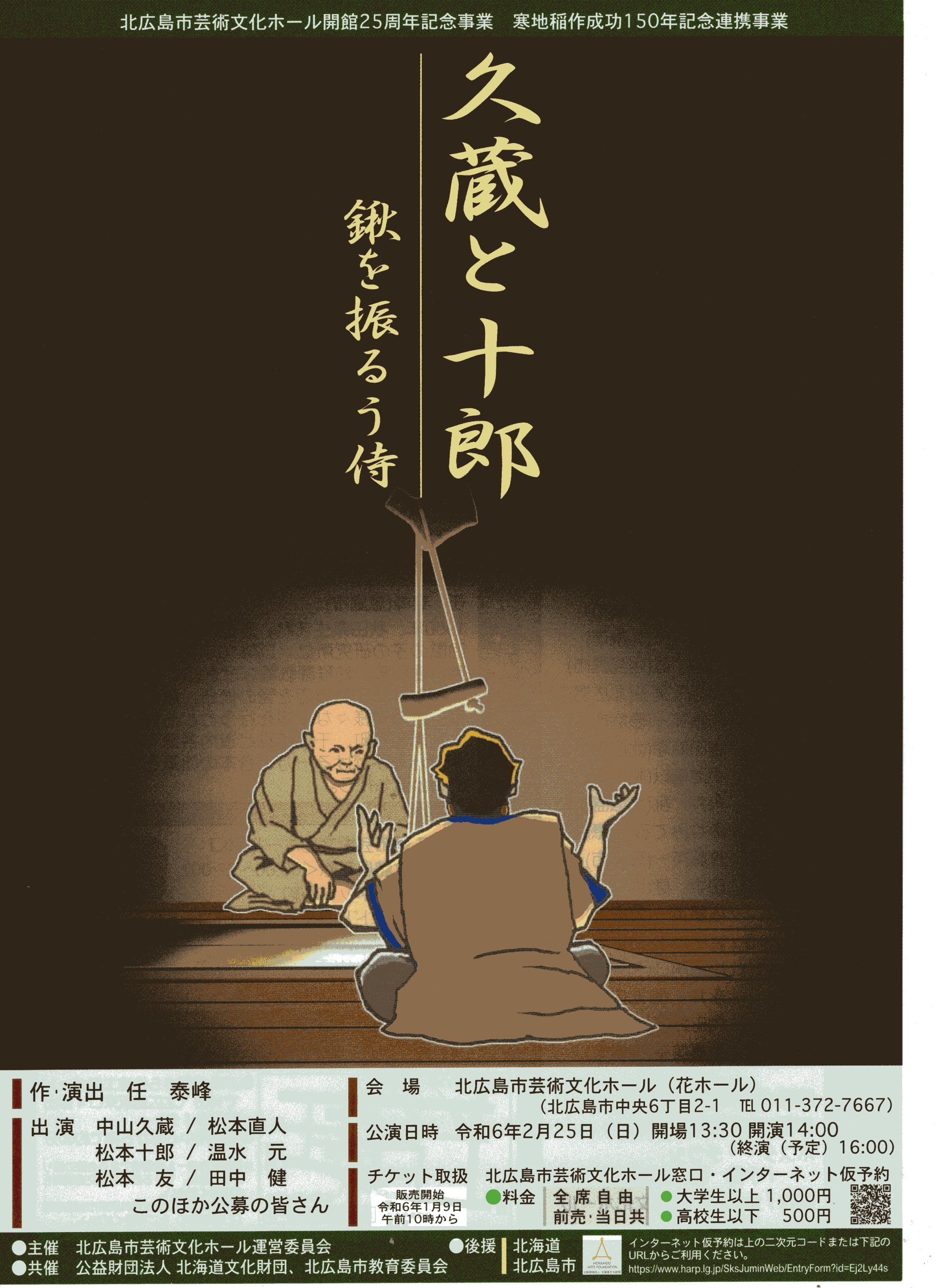 開館25周年記念事業　創作劇「久蔵と十郎　～鍬を振るう侍～」