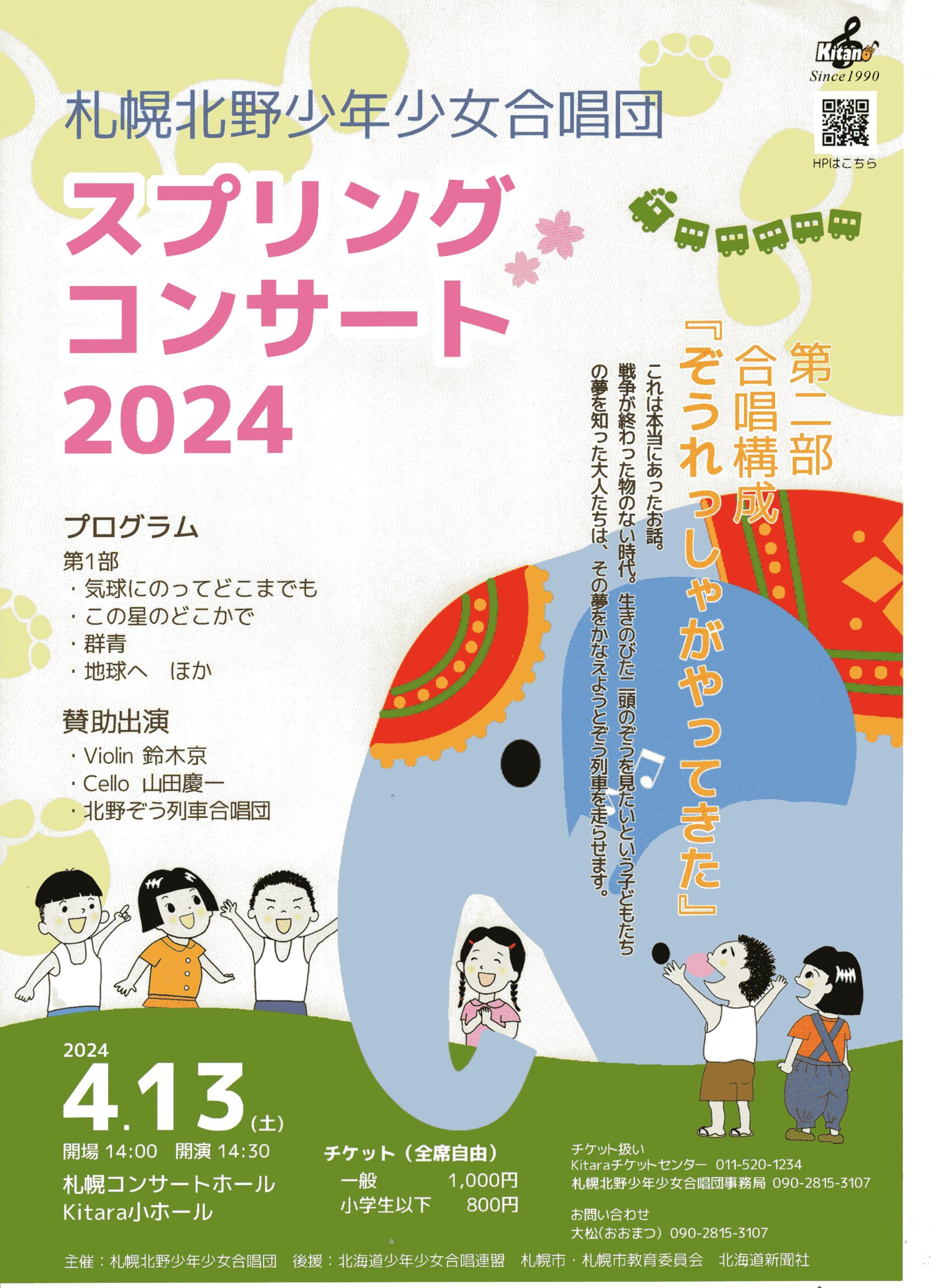 札幌北野少年少女合唱団スプリングコンサート2024