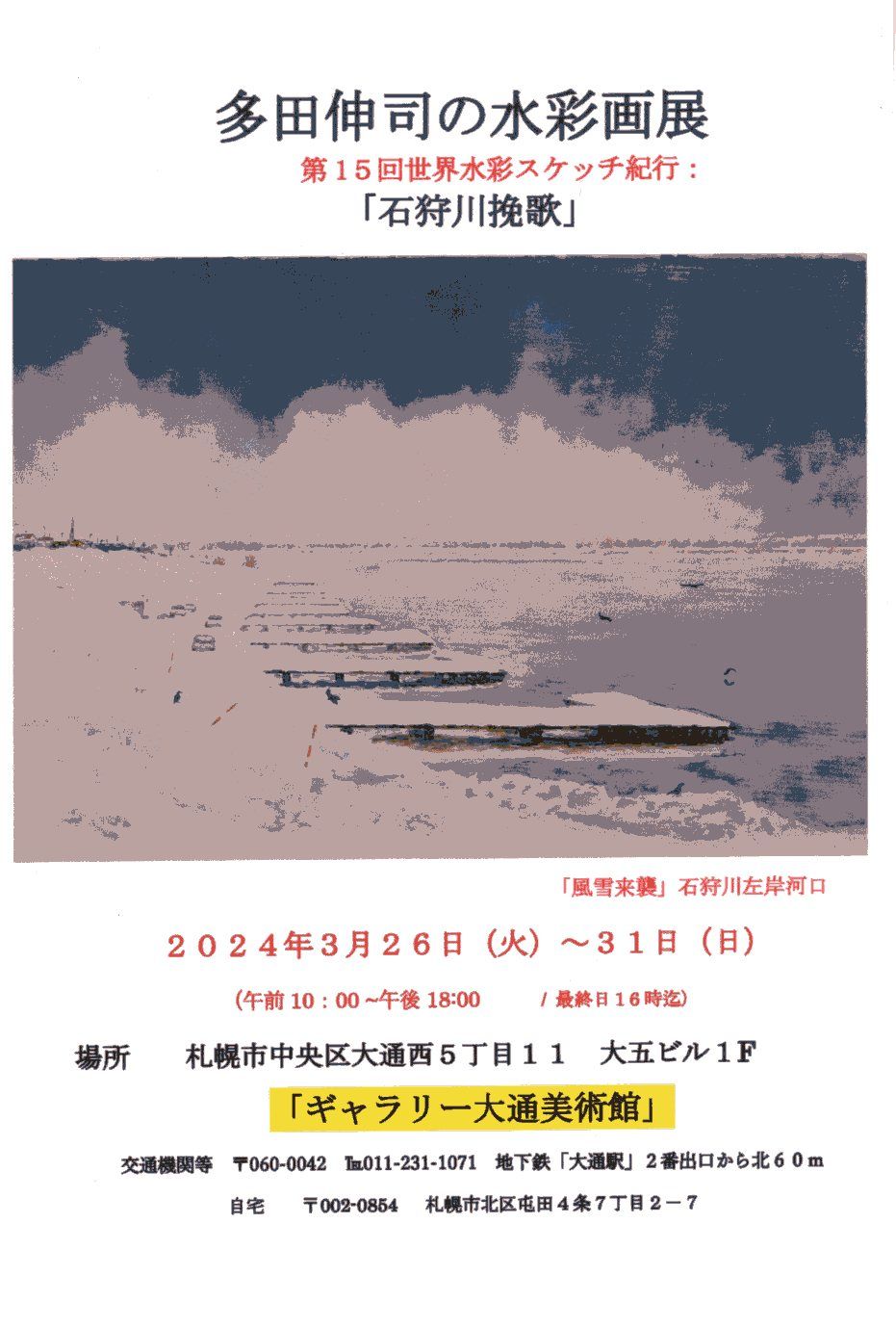 多田伸司の水彩画展　第15回世界水彩スケッチ紀行「石狩川挽歌」