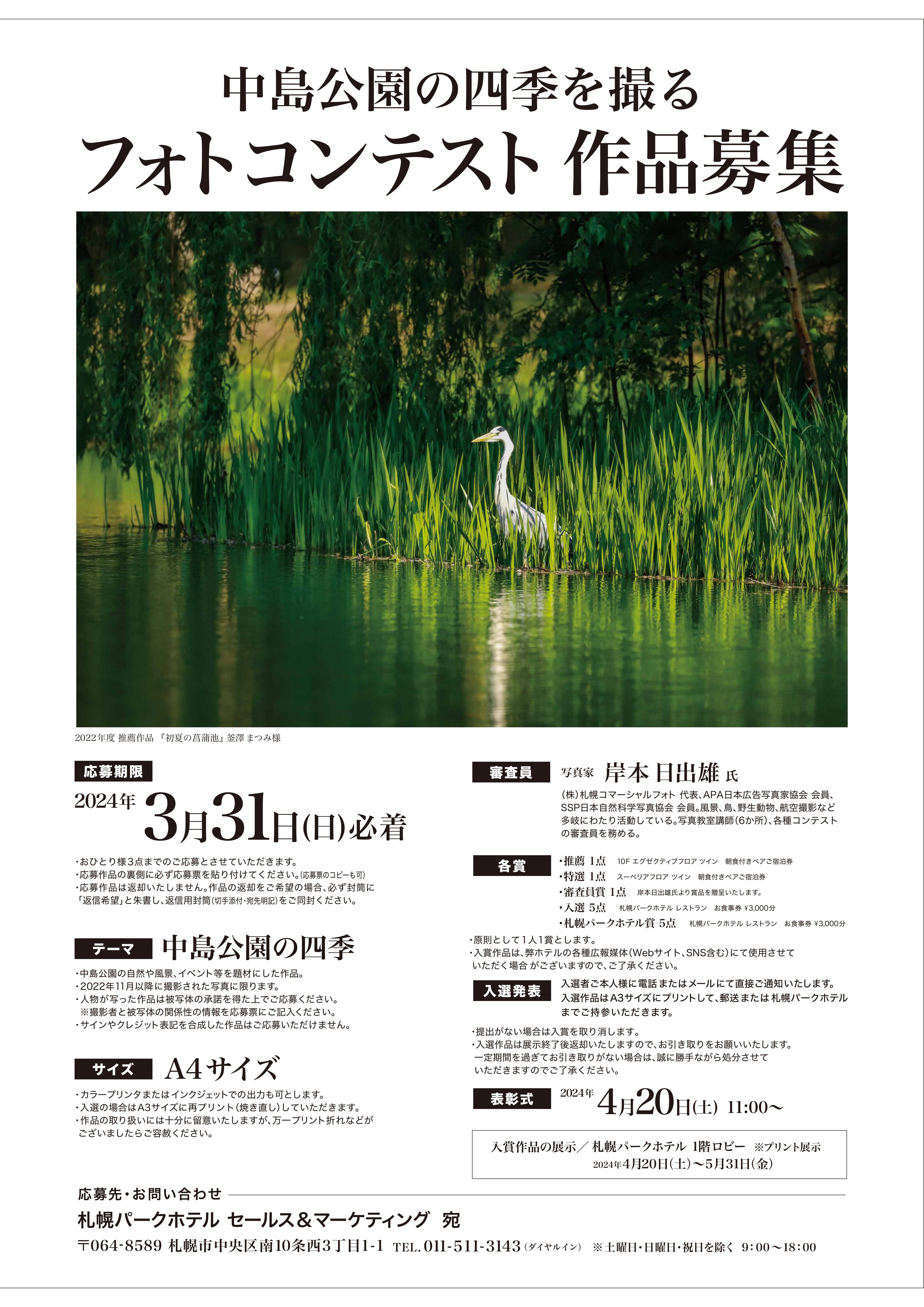 中島公園の四季を撮る　フォトコンテスト