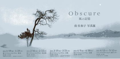 南 佐和子写真展「Obscure― 風の記憶―」イメージ画像