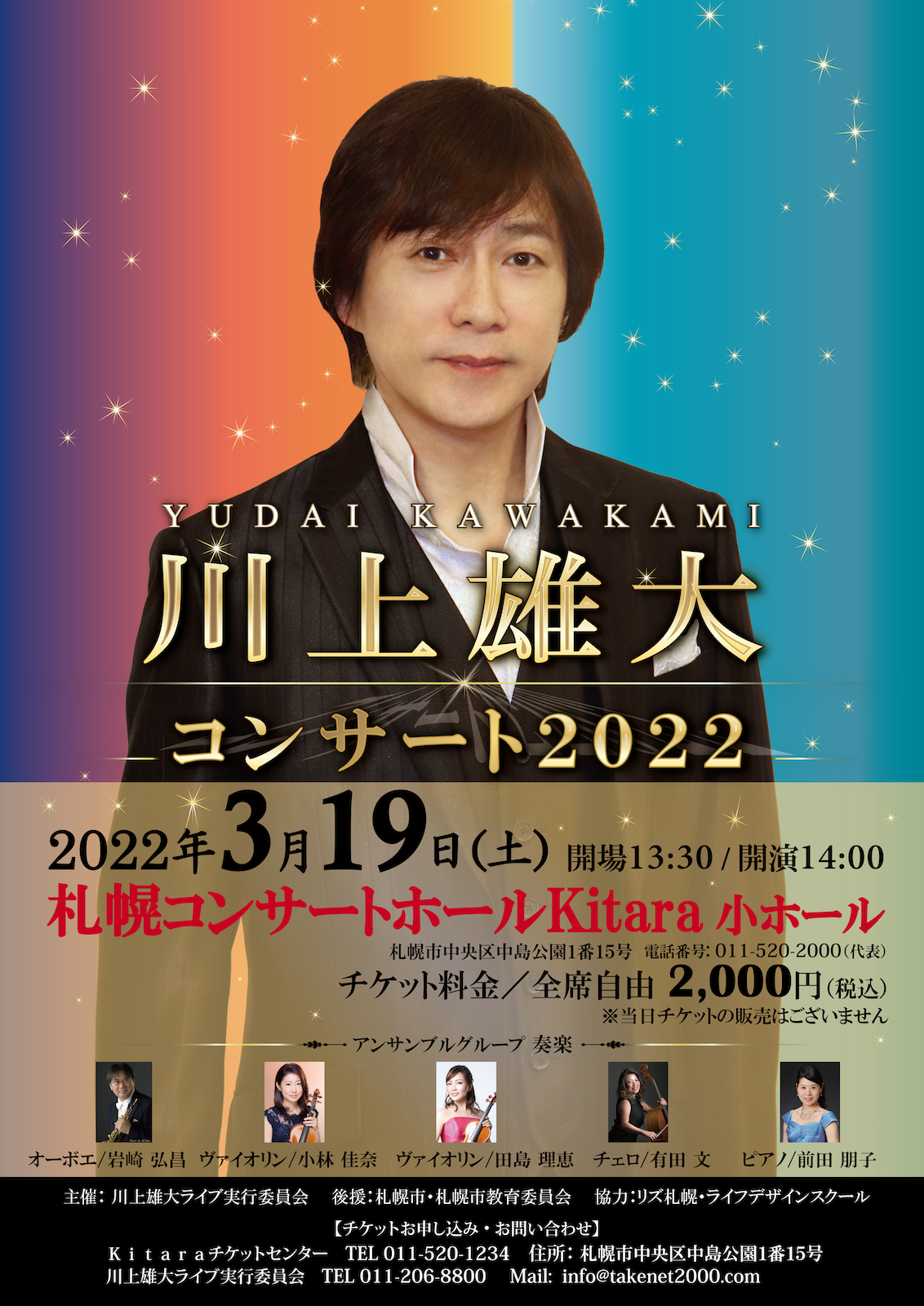 川上雄大 コンサート2022 札幌ｺﾝｻｰﾄﾎｰﾙ Kitara 小ホール イメージ画像