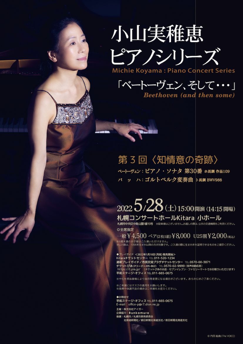 小山実稚恵ピアノシリーズ「ベートーヴェン、そして…」第3回〈知情意の奇跡〉