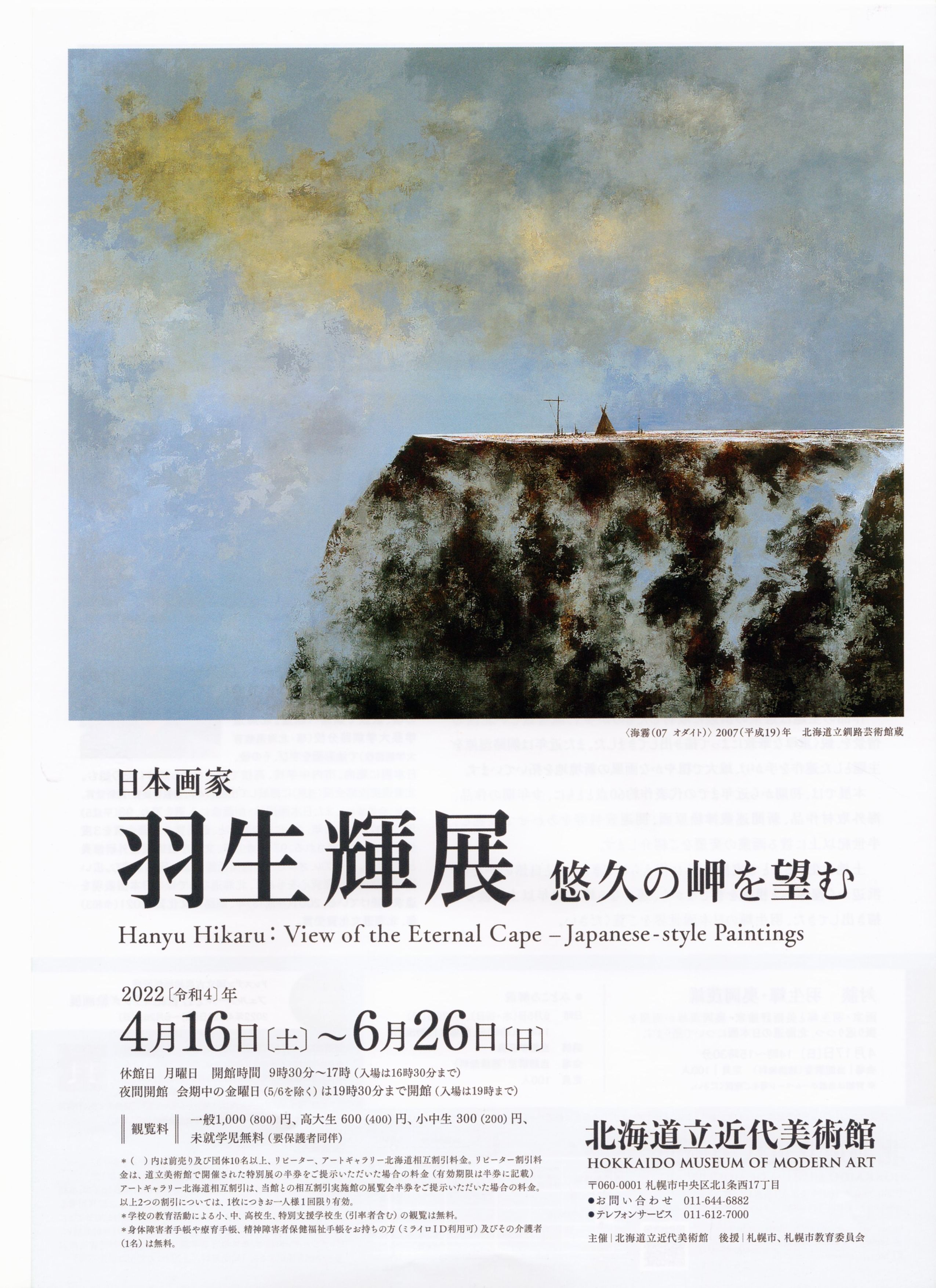 【特別展】日本画家 羽生輝展　悠久の岬を望む
