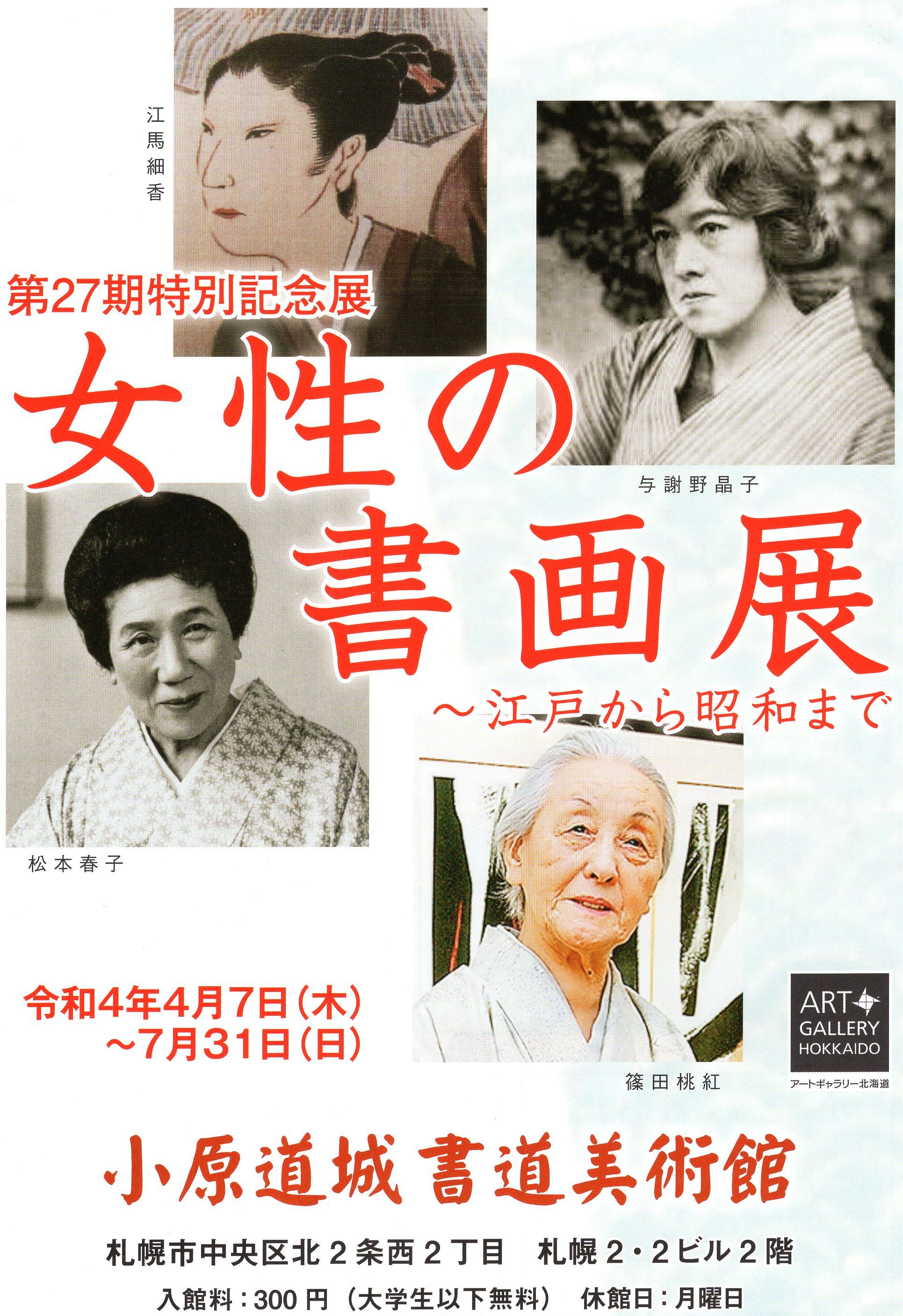 第27期特別記念展 女性の書画展～江戸から昭和まで