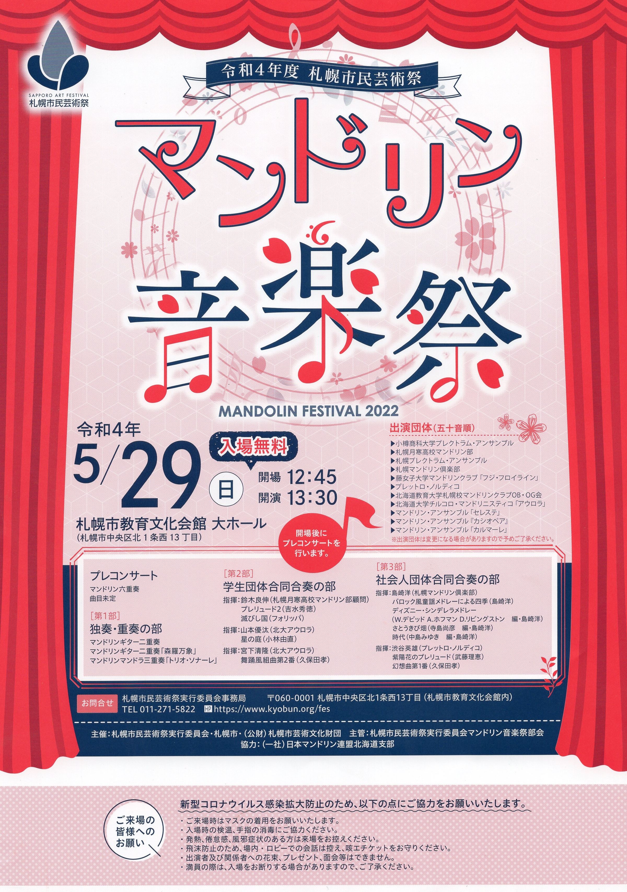 令和4年度札幌市民芸術祭　マンドリン音楽祭